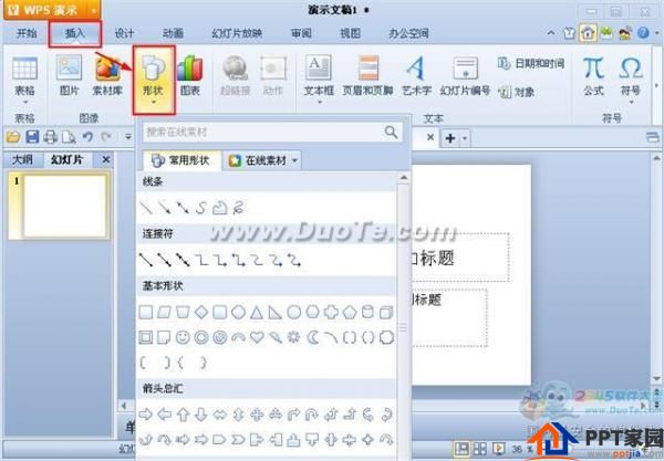wps演示中插入自选图形
