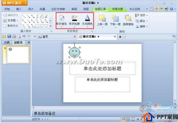 wps演示中插入自选图形