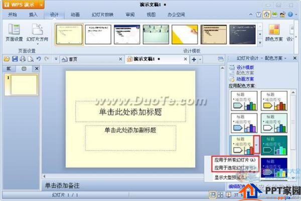 wps演示配色方案设置方法