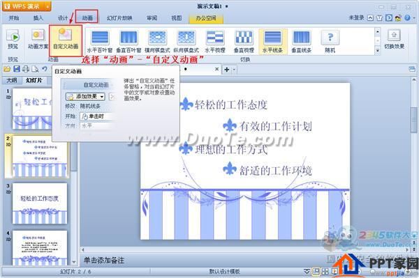 WPS演示如何设置动画序列？