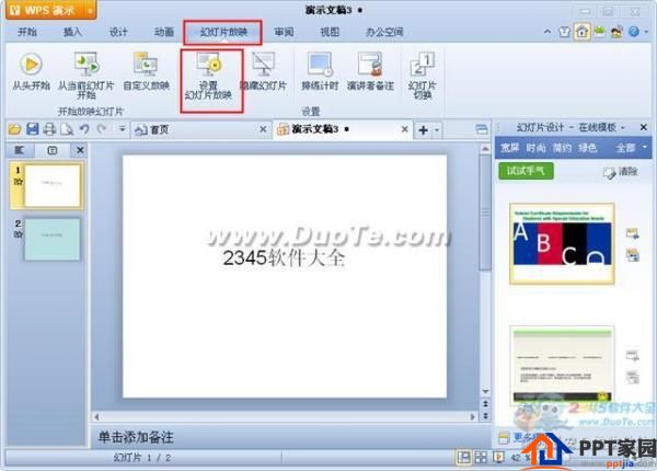 wps演示如何设置放映方式