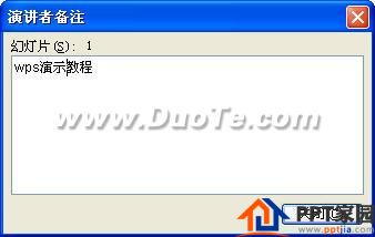 wps演示如何添加演讲者备注