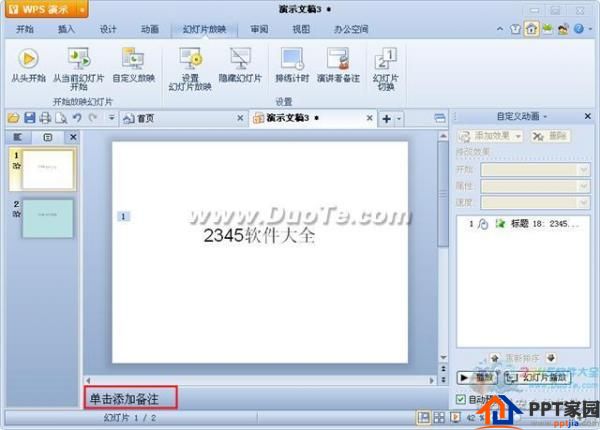 wps演示如何添加演讲者备注