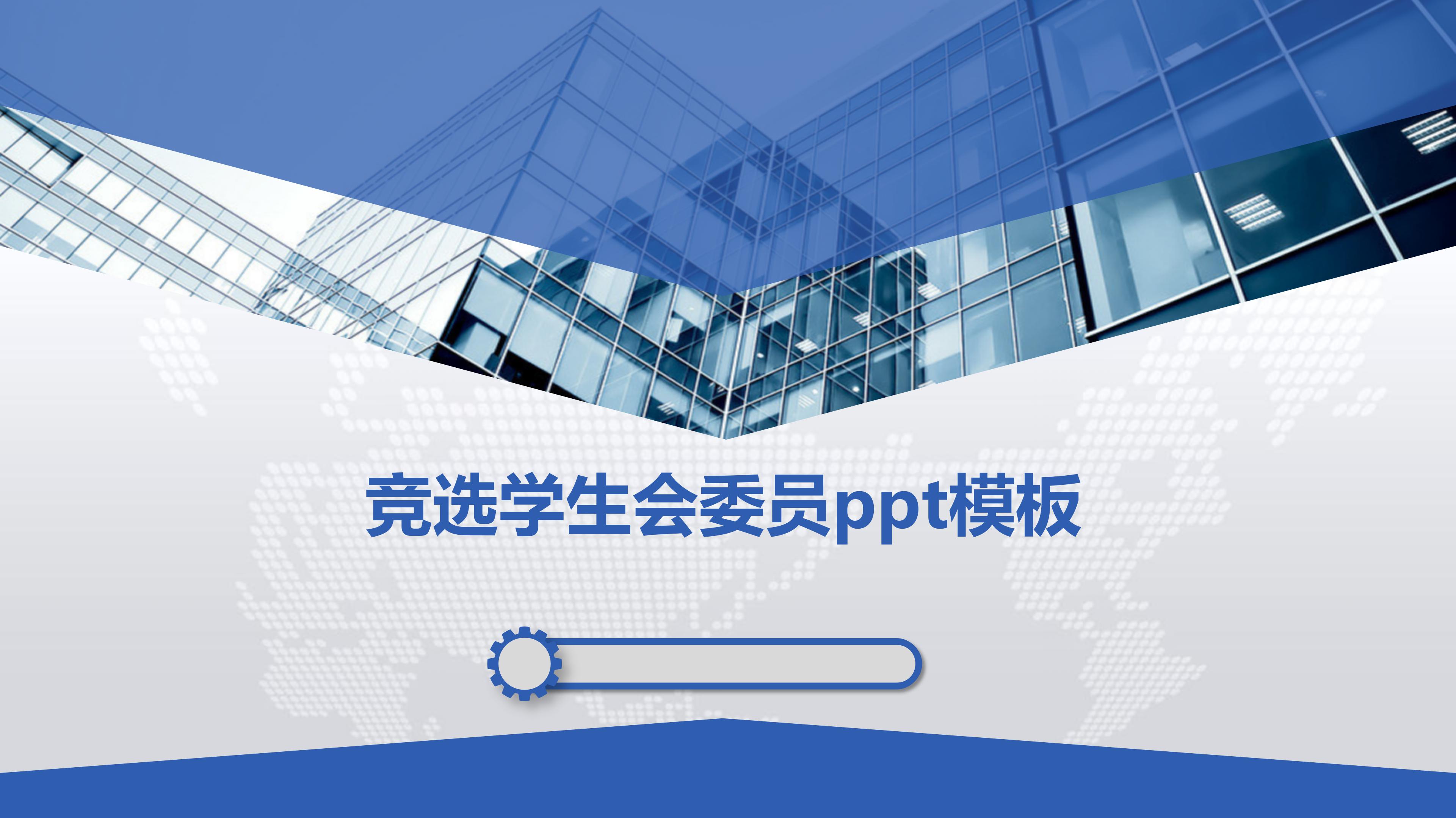 竞选学生会委员ppt模板