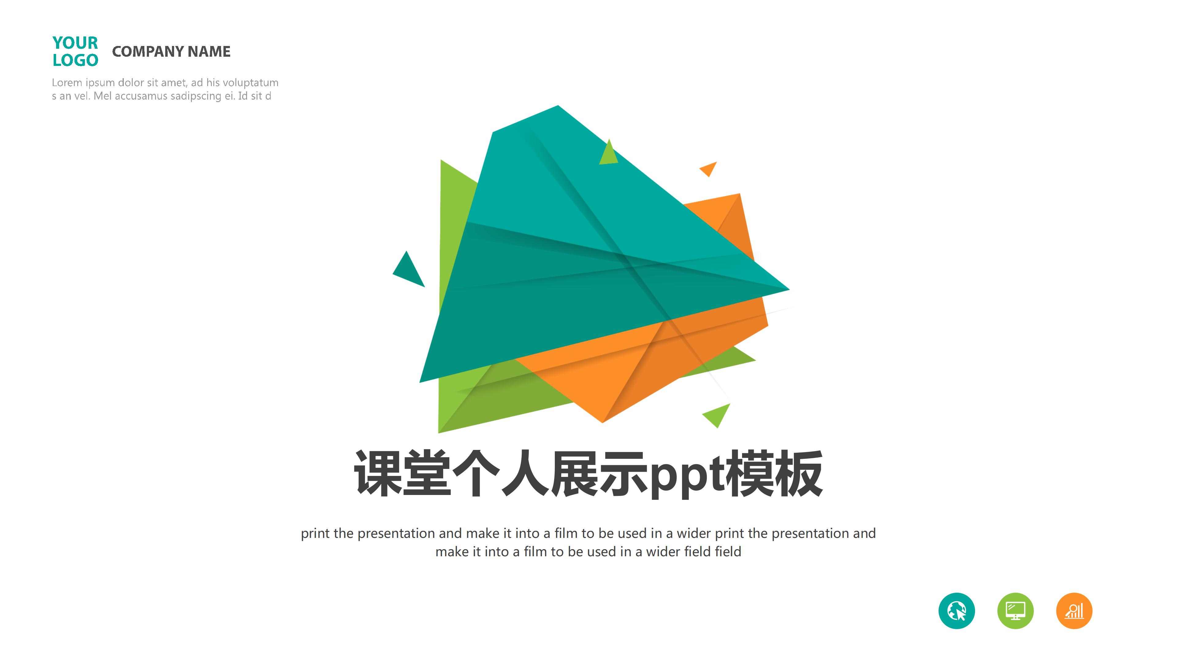 课堂个人展示ppt模板