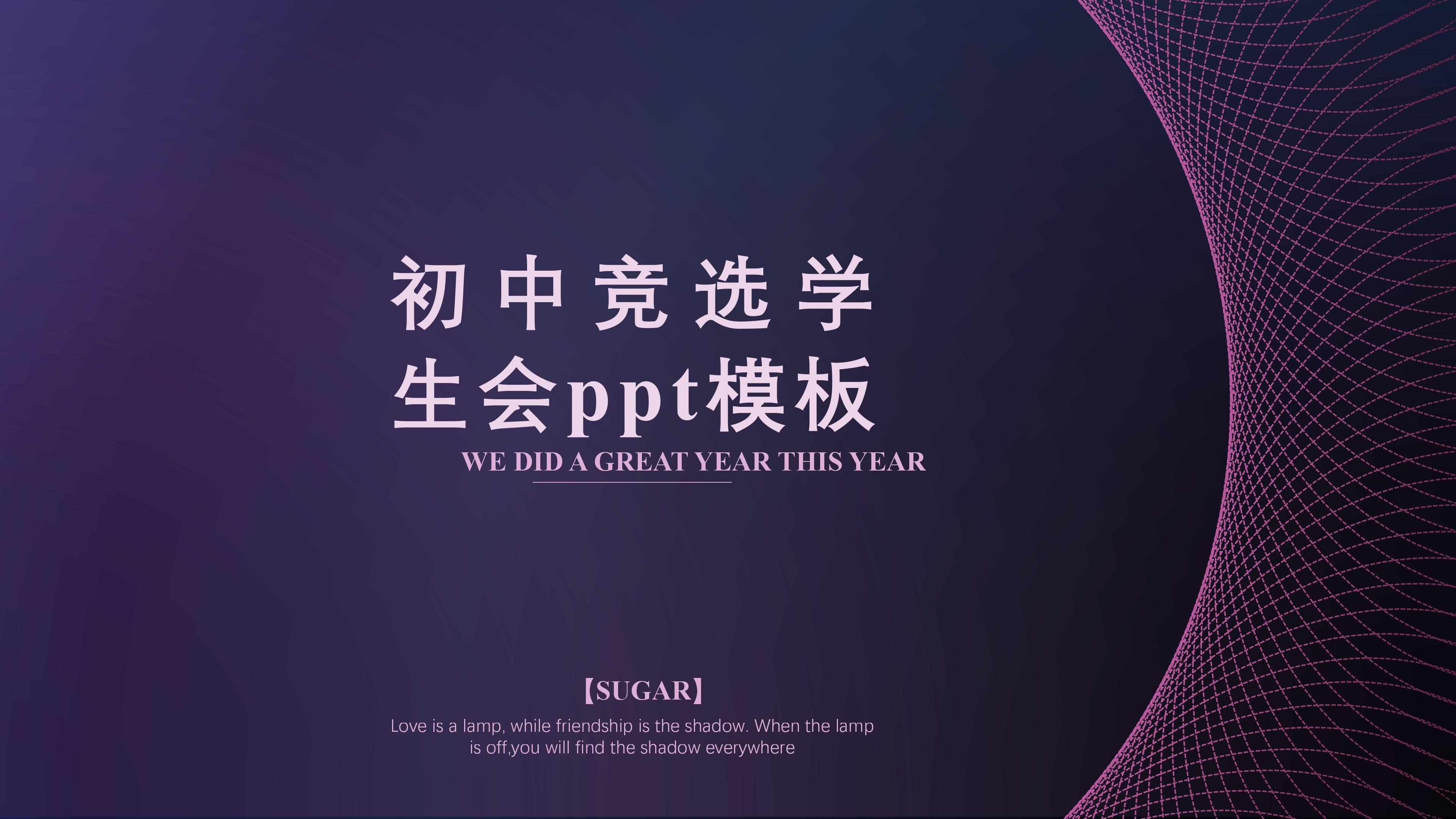 初中竞选学生会ppt模板
