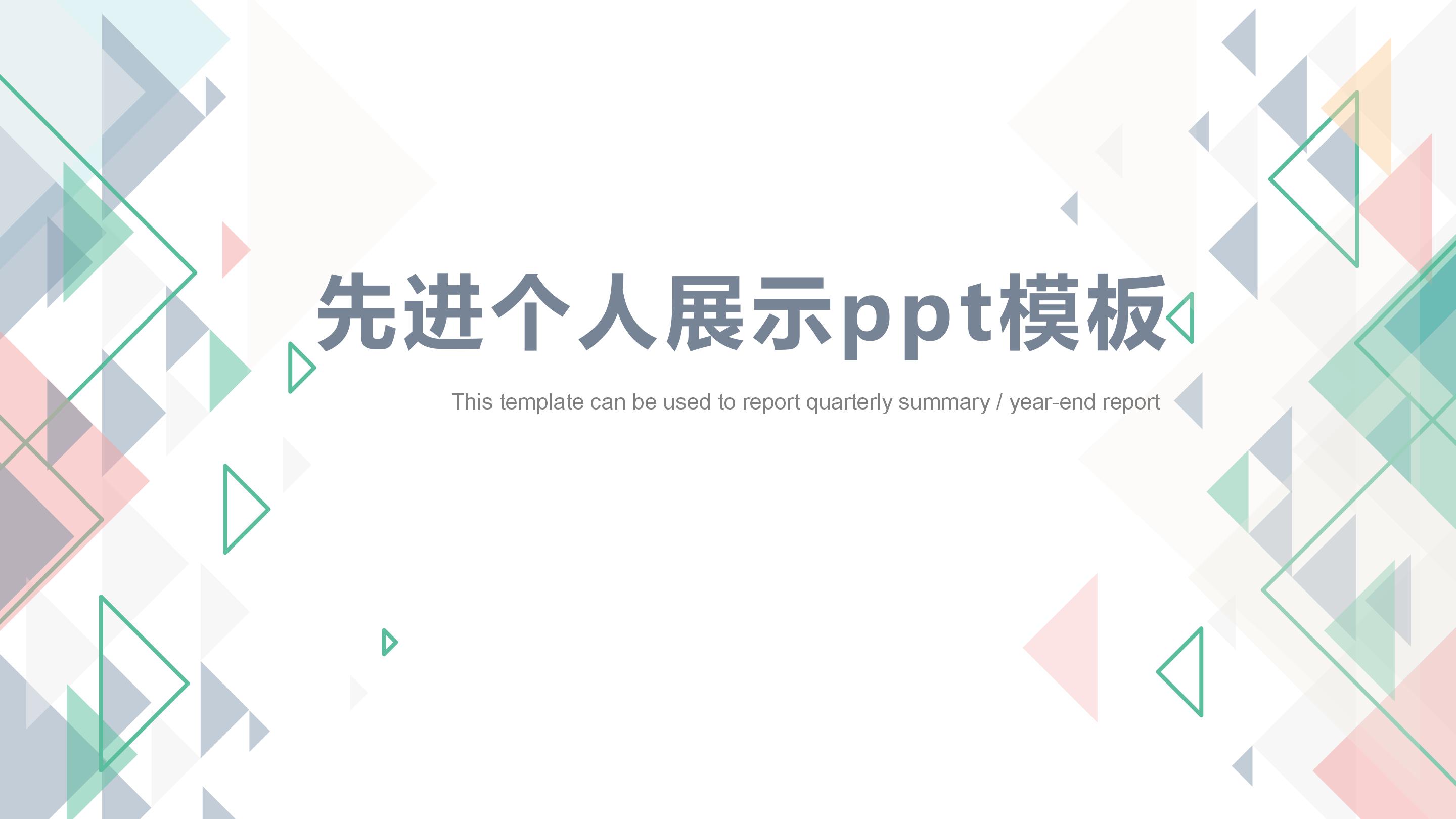 先进个人展示ppt模板