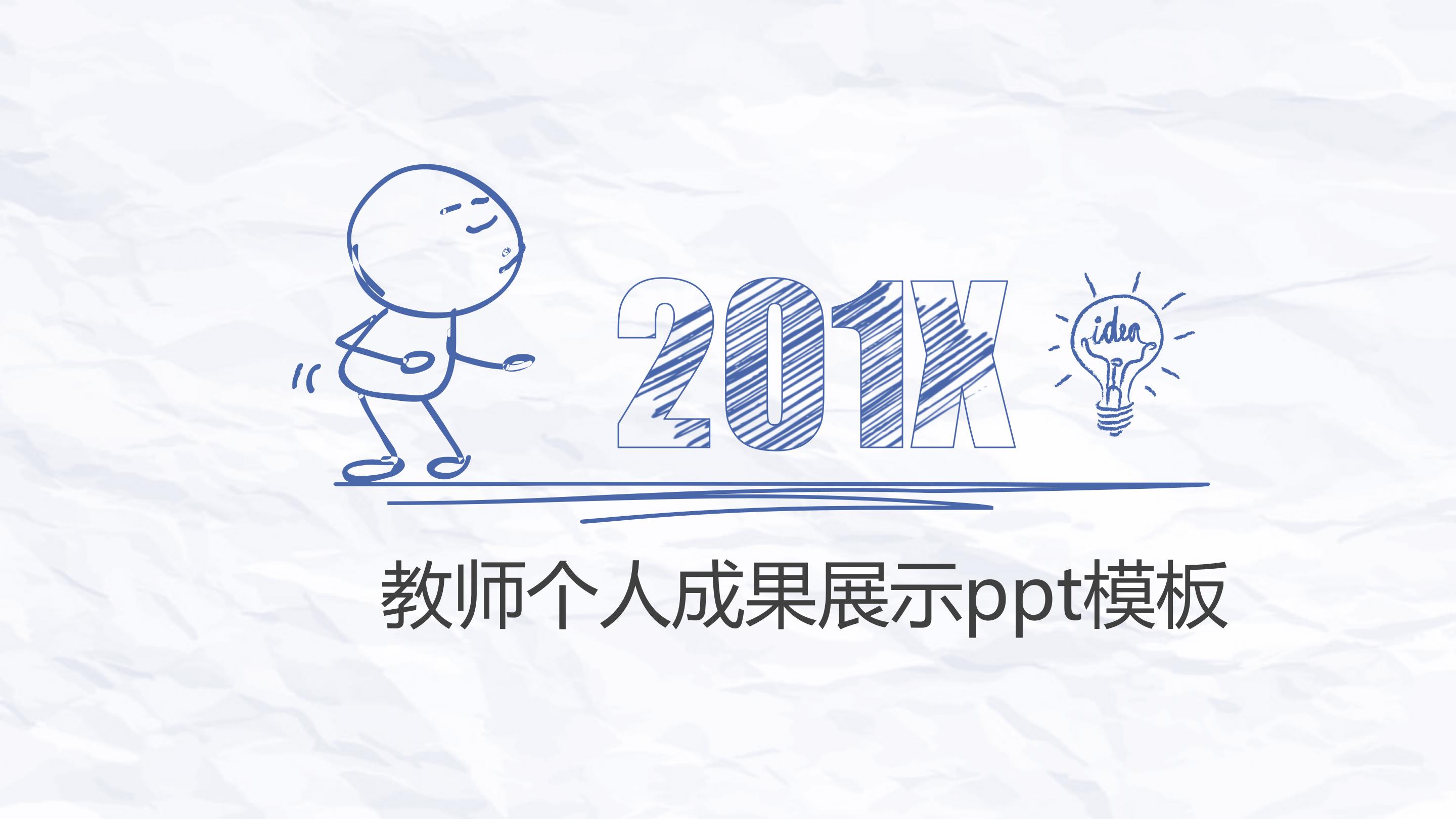 教师个人成果展示ppt模板