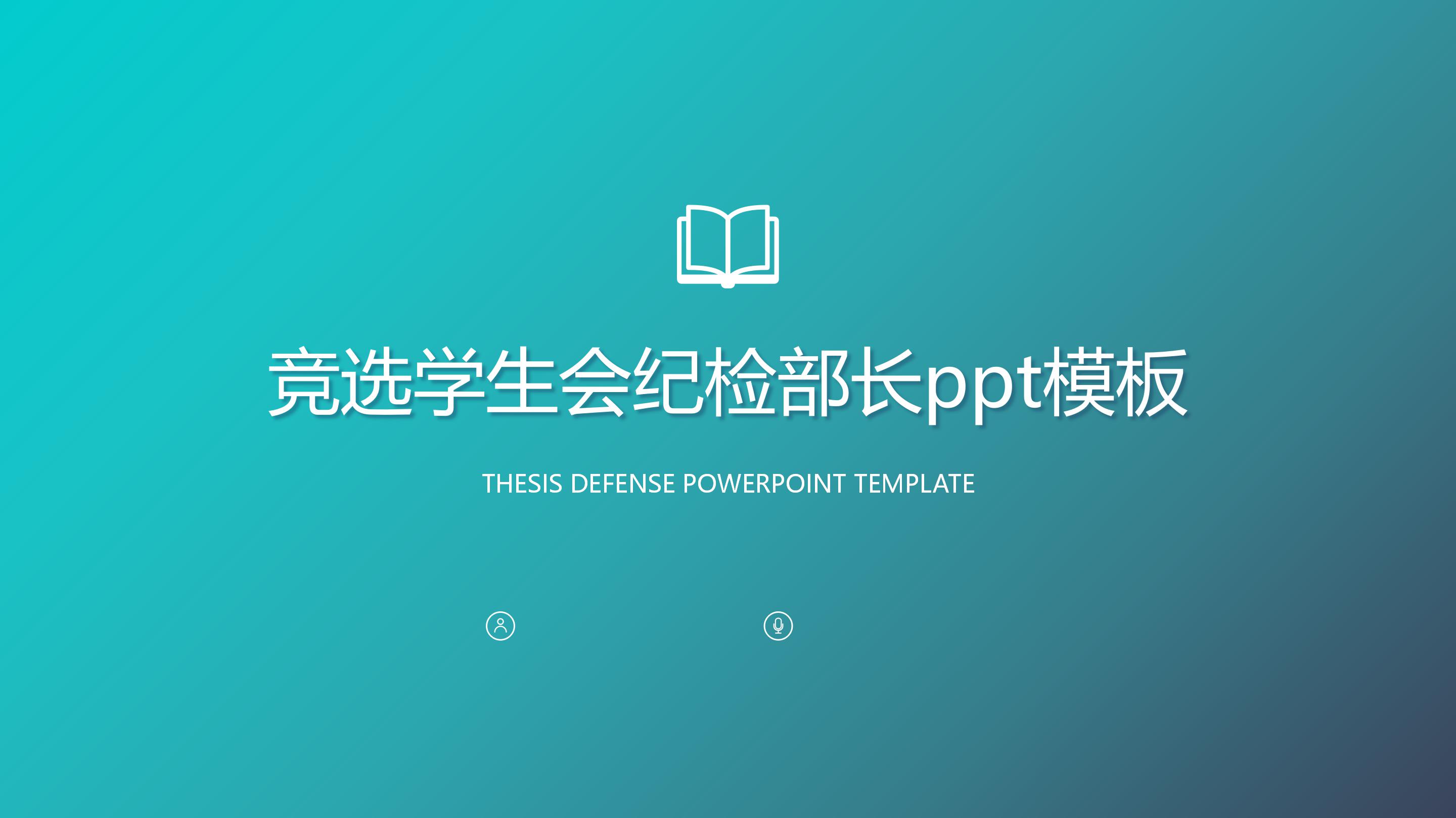 竞选学生会纪检部长ppt模板
