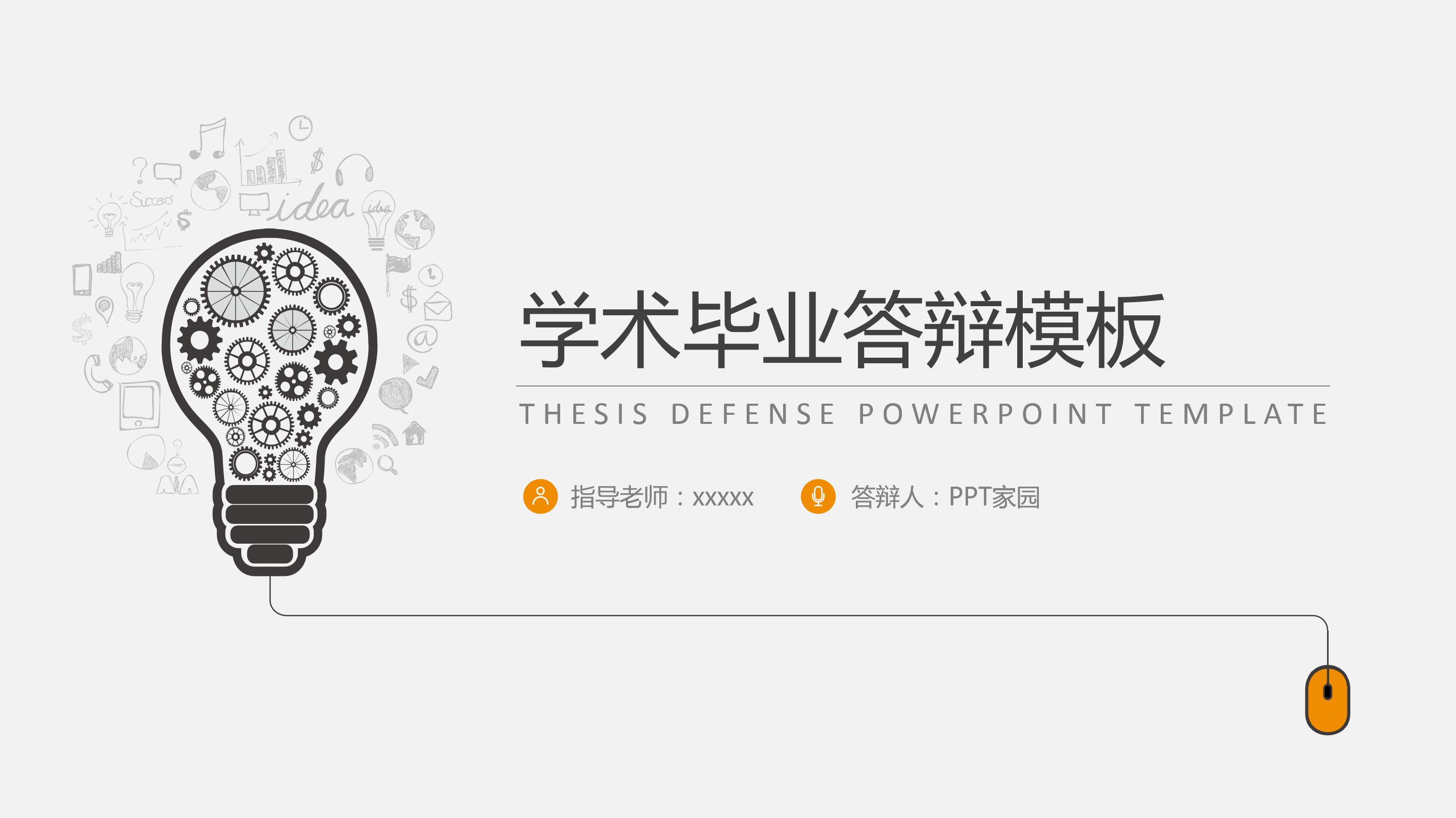 学术毕业论文答辩ppt模板