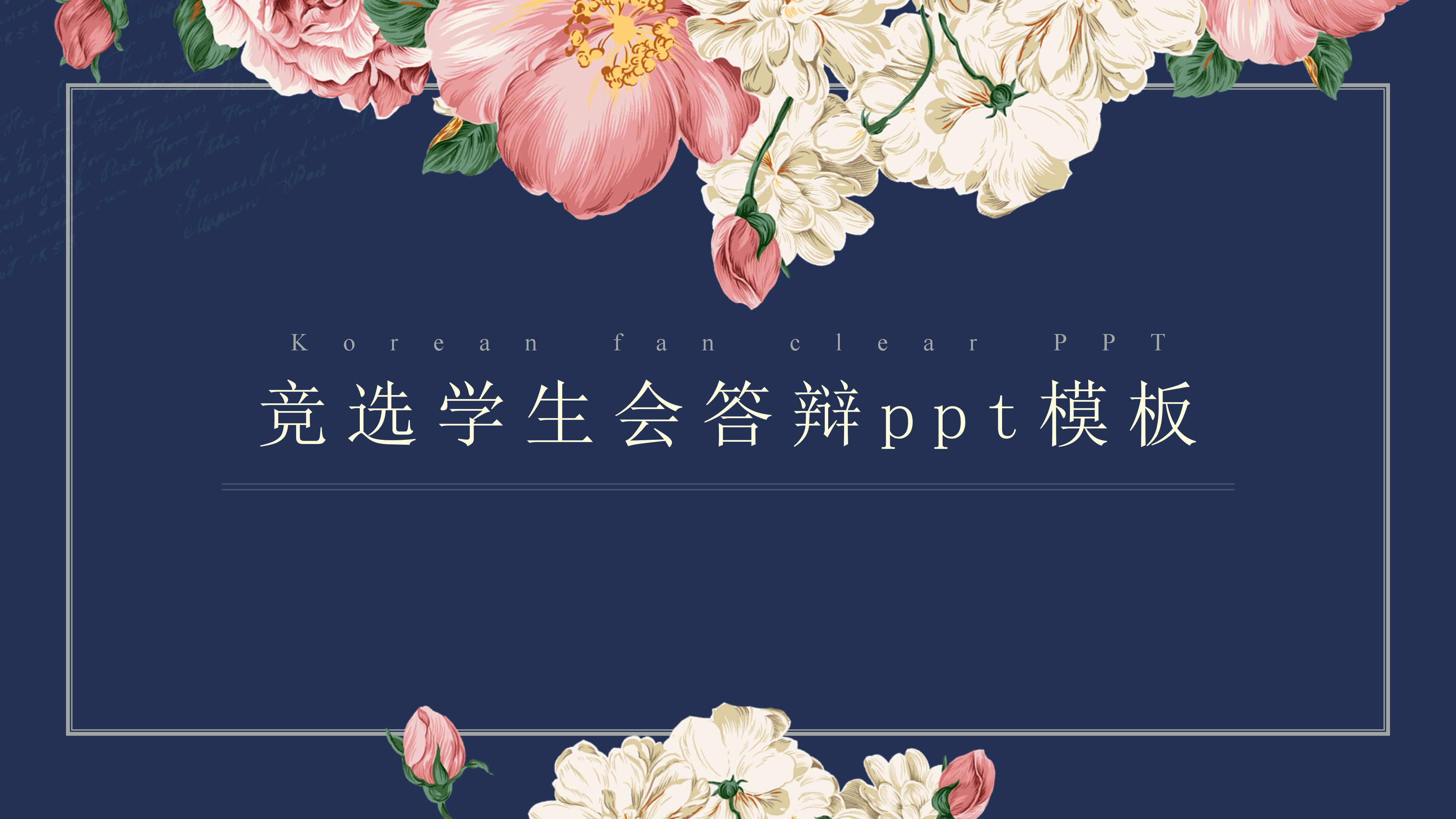 竞选学生会答辩ppt模板