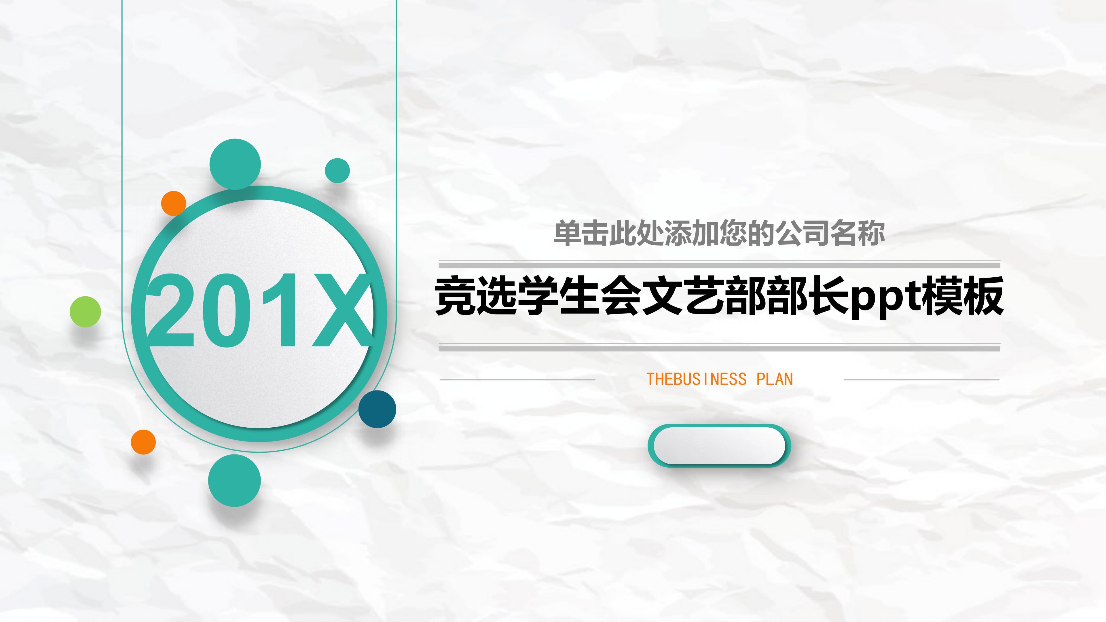 竞选学生会文艺部部长ppt模板