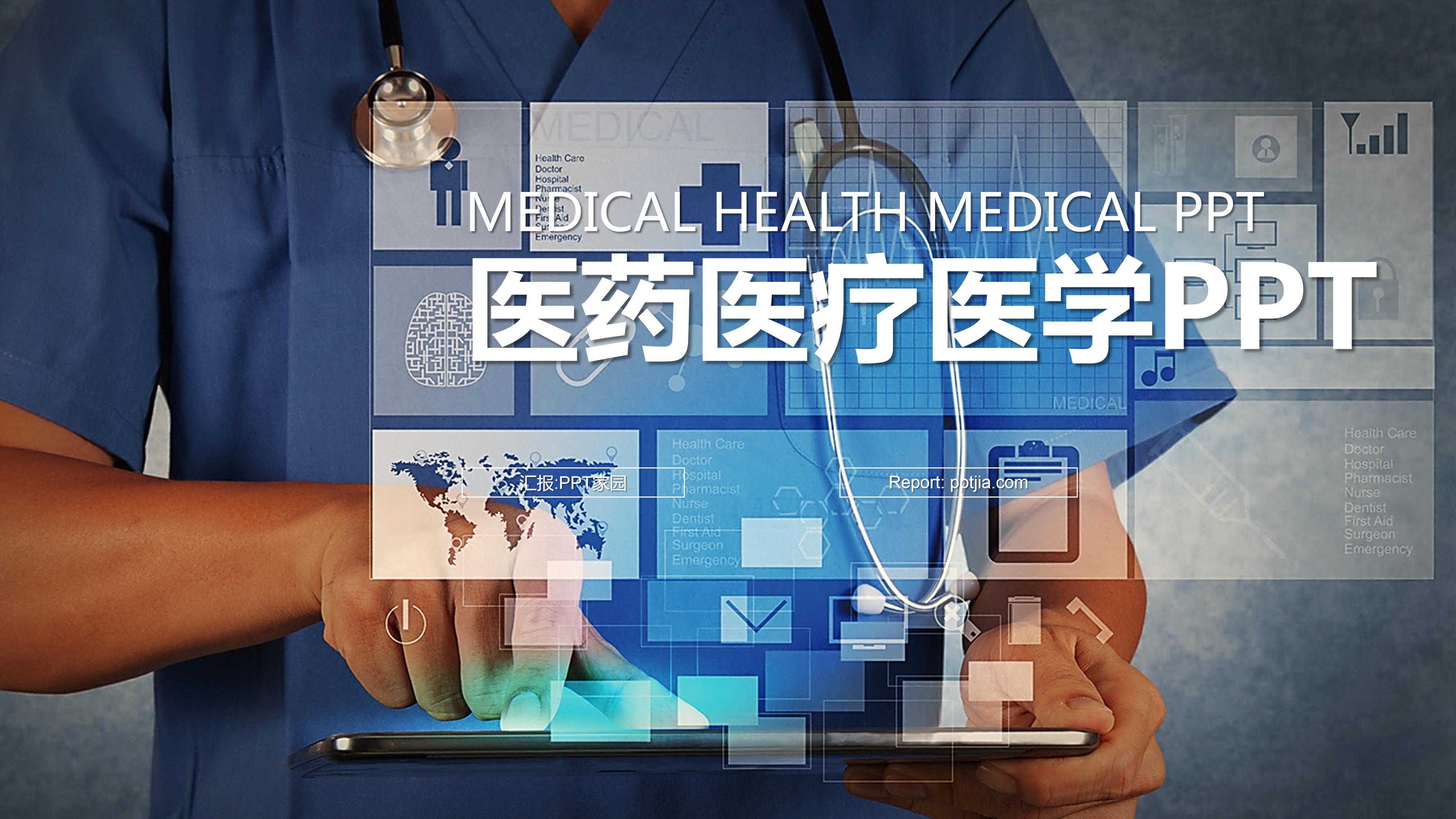医疗医学工作汇报ppt模板