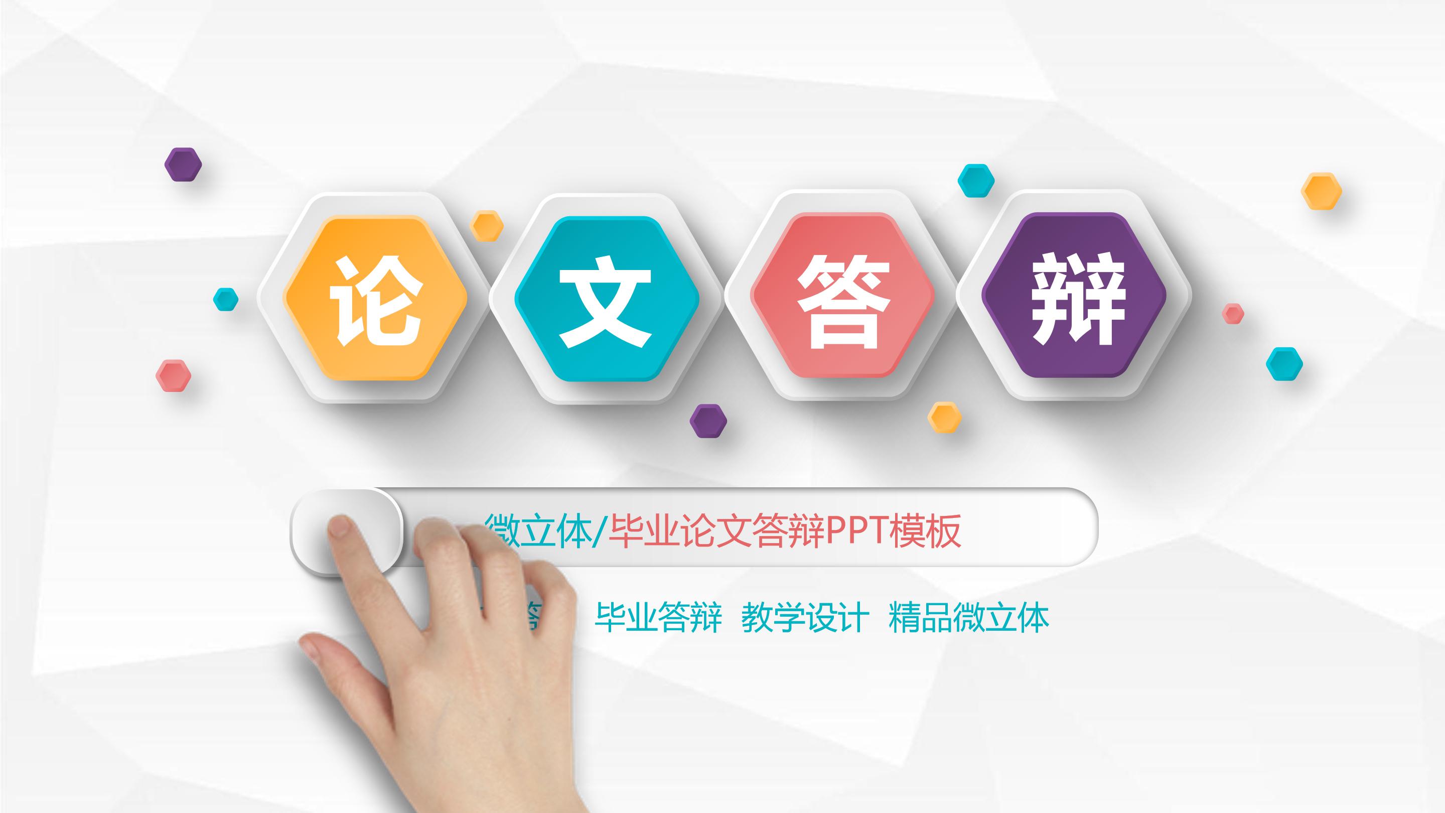 微立体论文学术答辩ppt模板