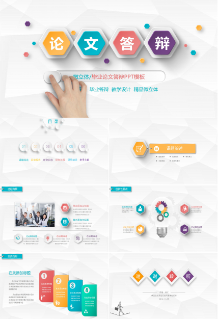 微立体论文学术答辩ppt模板