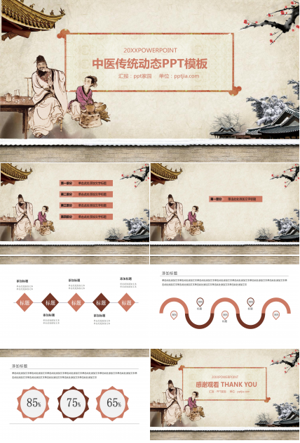 医学传统中医ppt模板
