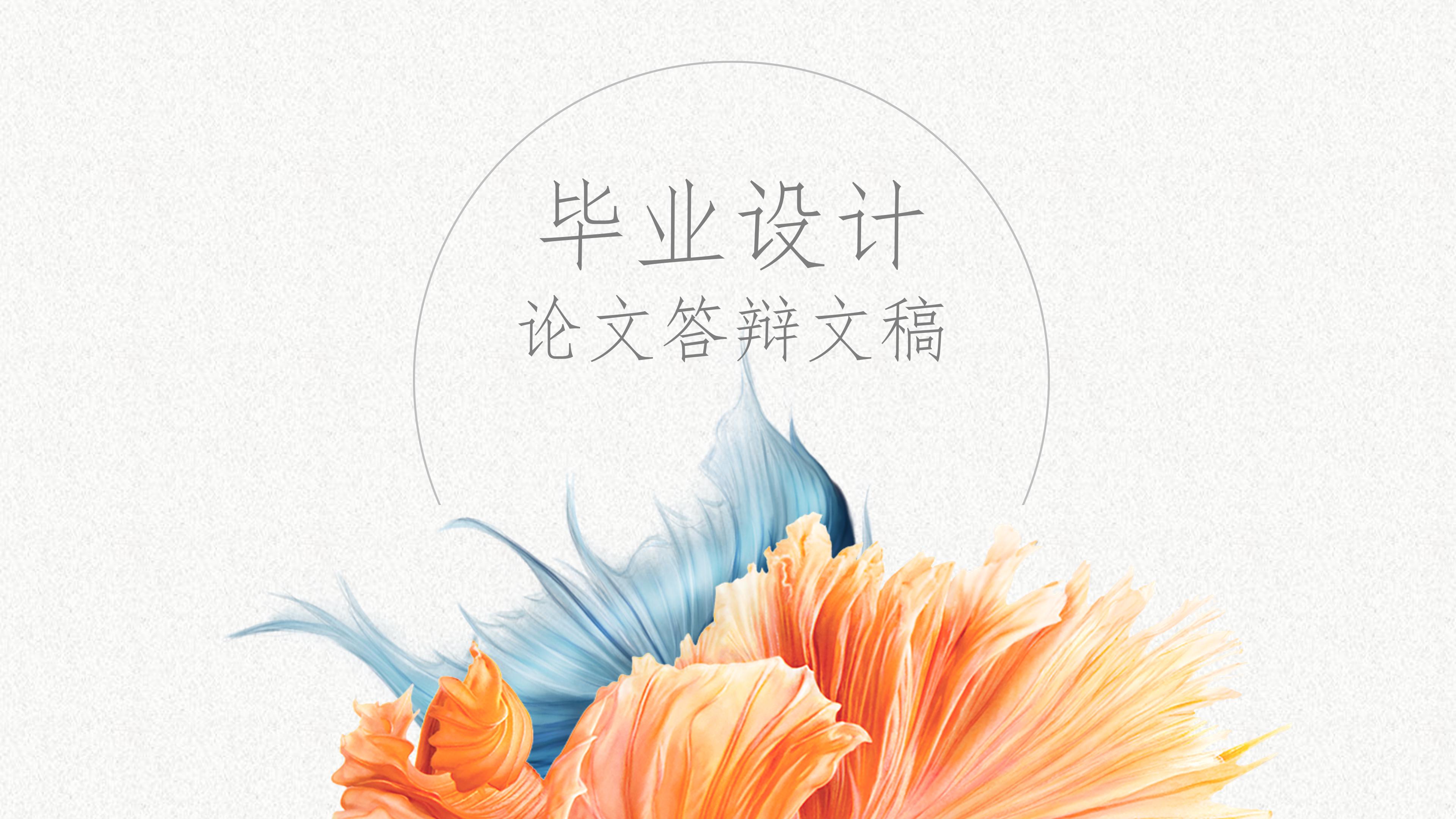 毕业设计答辩ppt模板