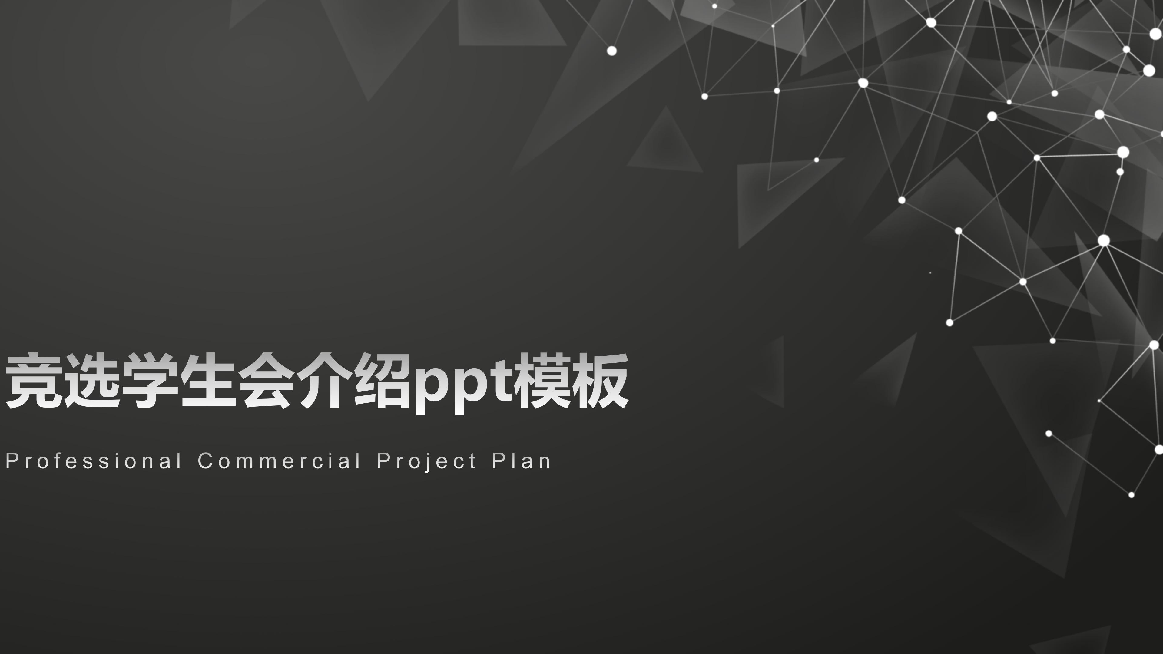 竞选学生会介绍ppt模板
