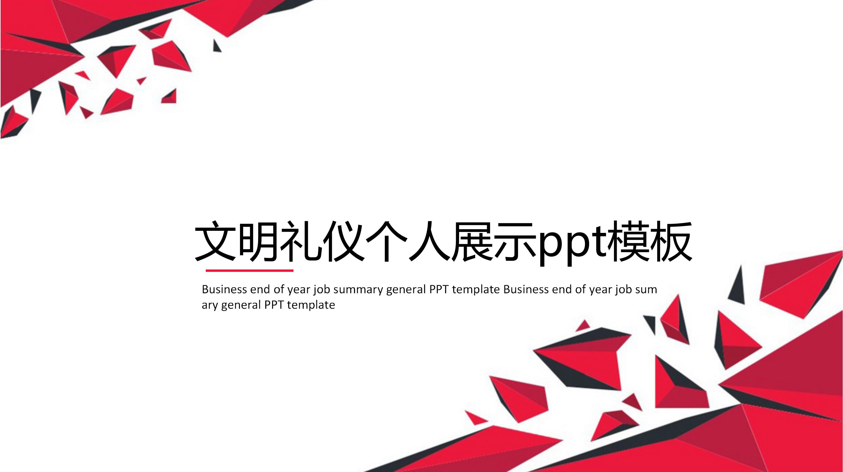 文明礼仪个人展示ppt模板