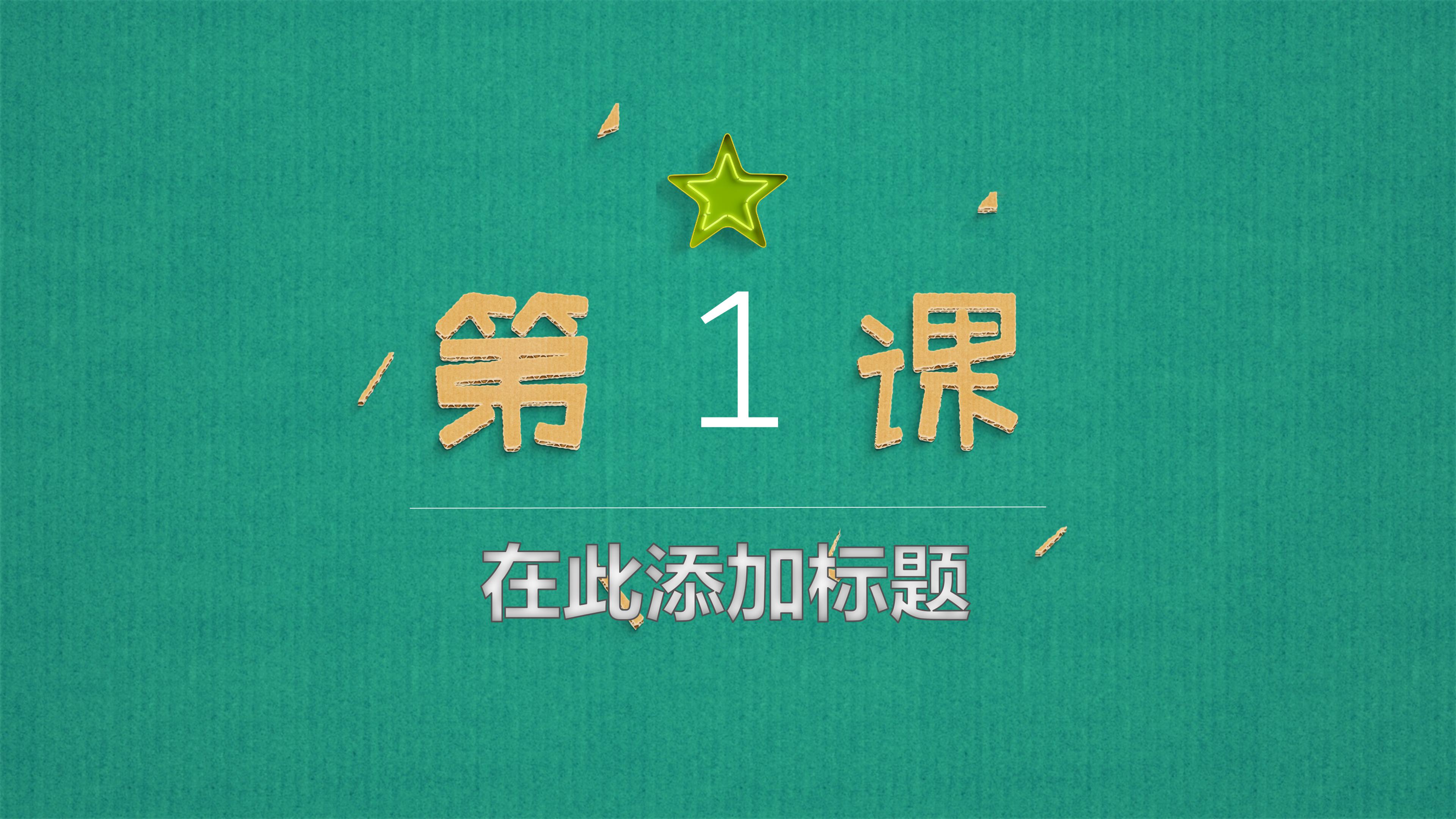 幼儿园家长会教课ppt模板