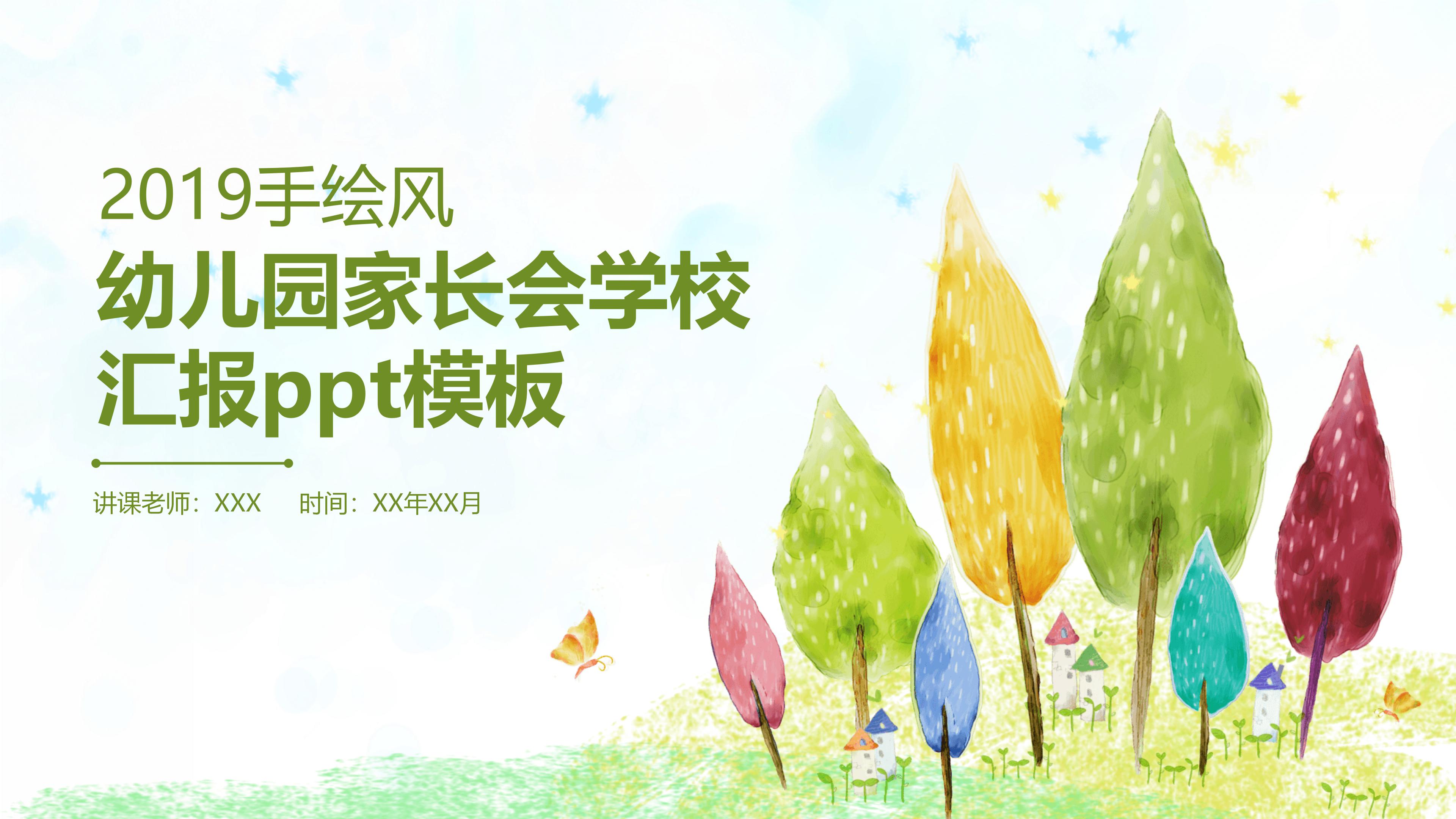 幼儿园家长会学校汇报ppt模板