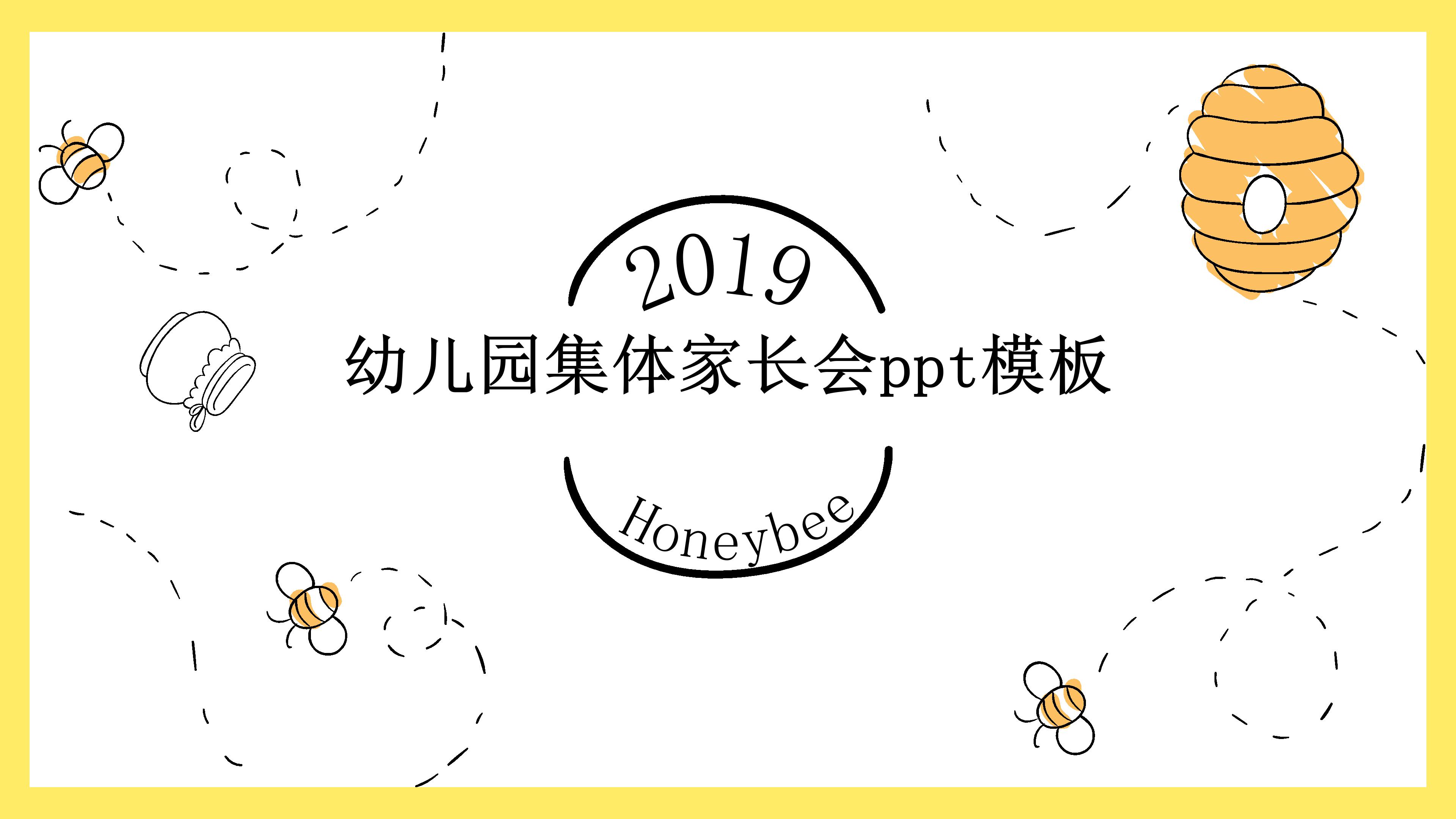 幼儿园集体家长会ppt模板