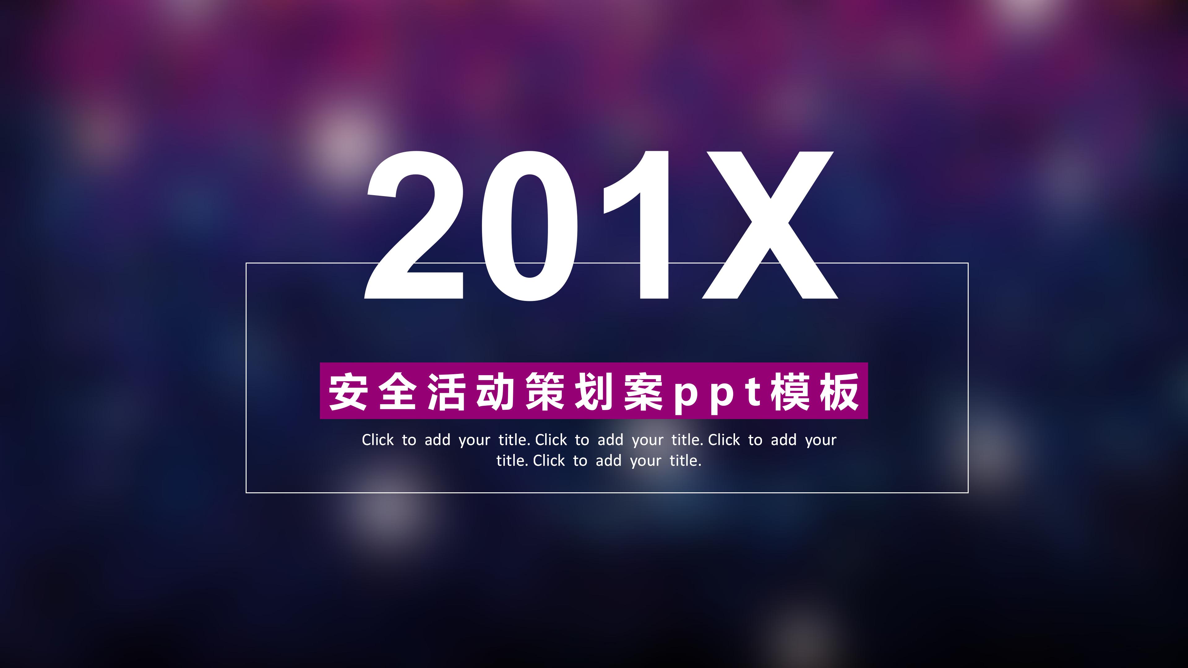 安全活动策划案ppt模板
