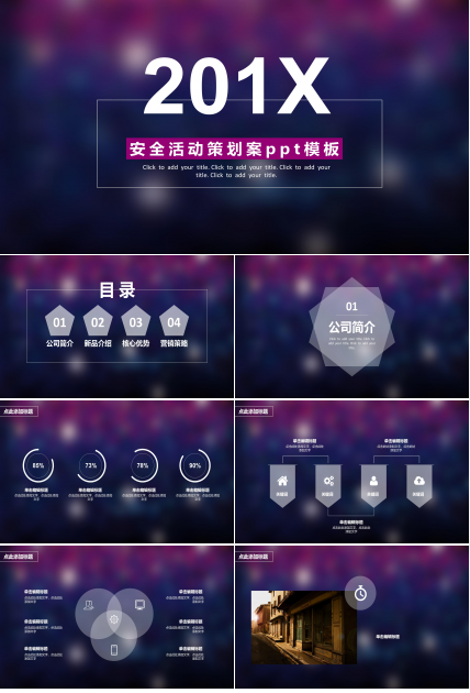 安全活动策划案ppt模板