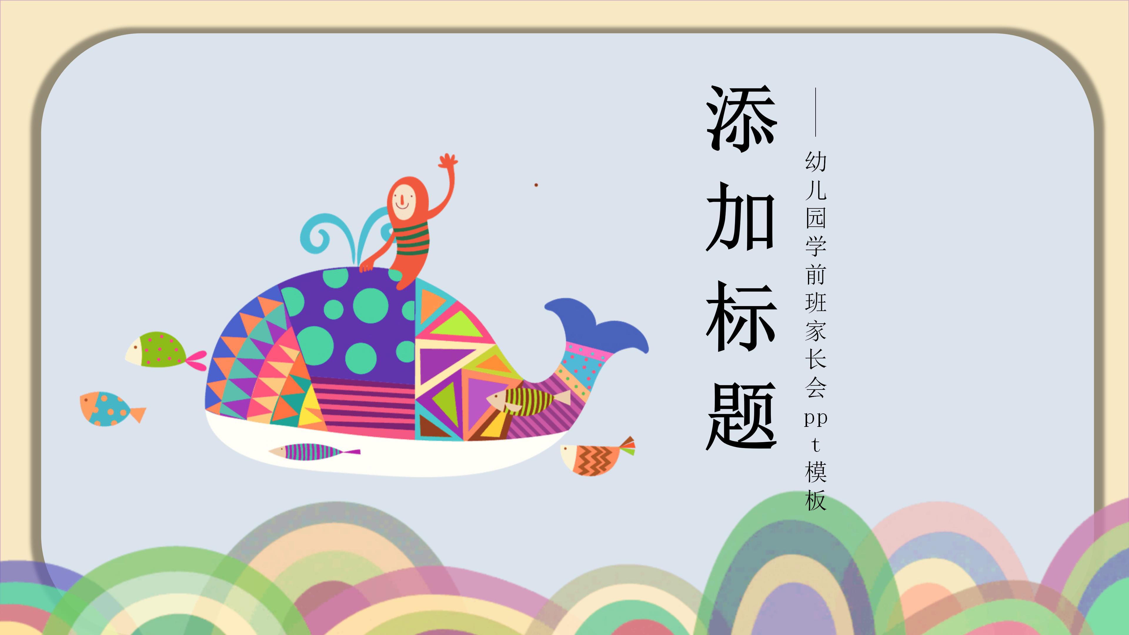 幼儿园学前班家长会ppt模板