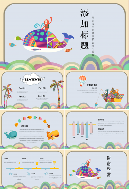 幼儿园学前班家长会ppt模板