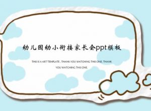 幼儿园幼小衔接家长会ppt模板