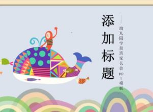 幼儿园学前班家长会ppt模板