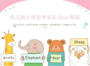 幼儿园小班春季家长会ppt模板