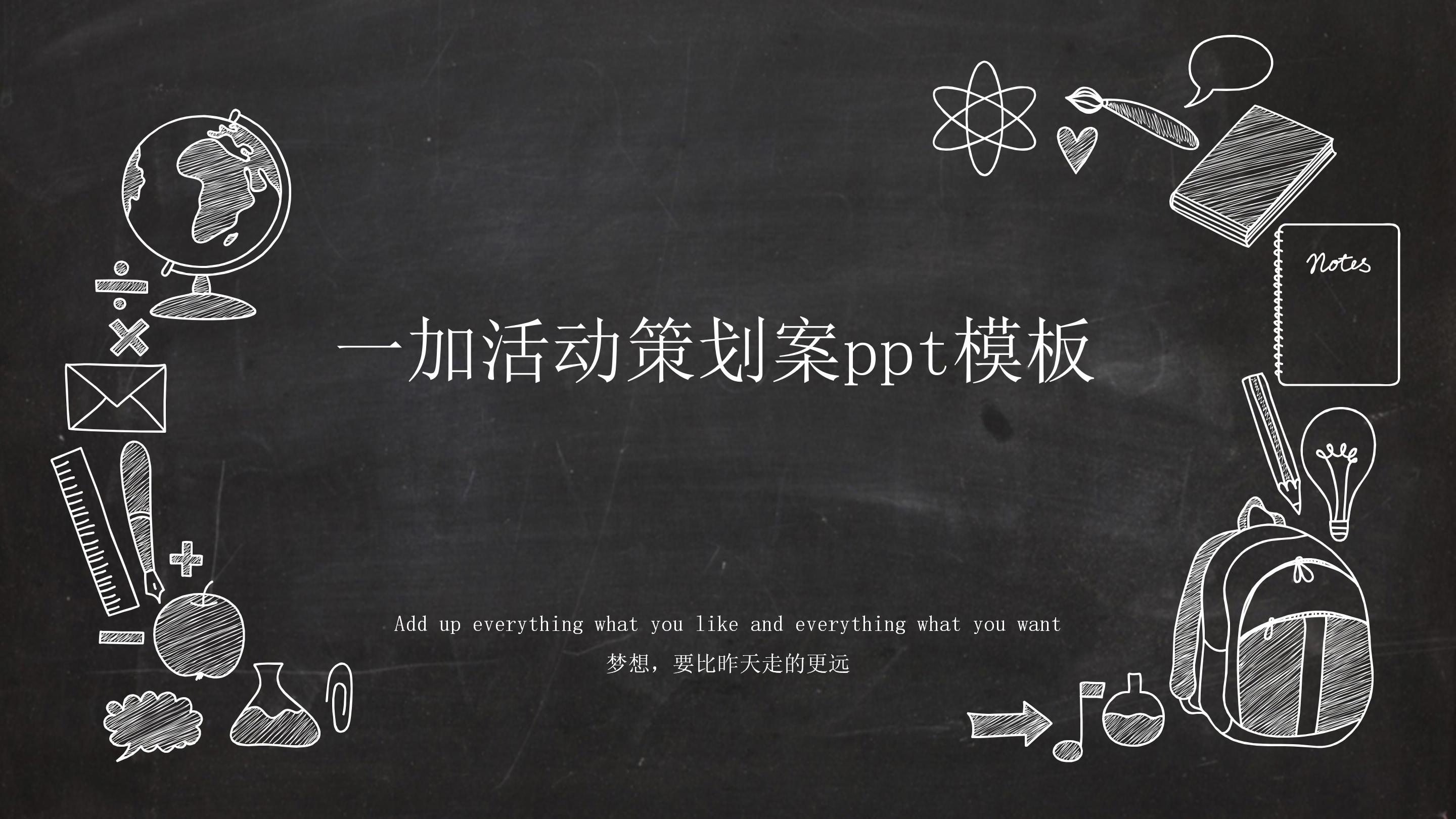 一加活动策划案ppt模板