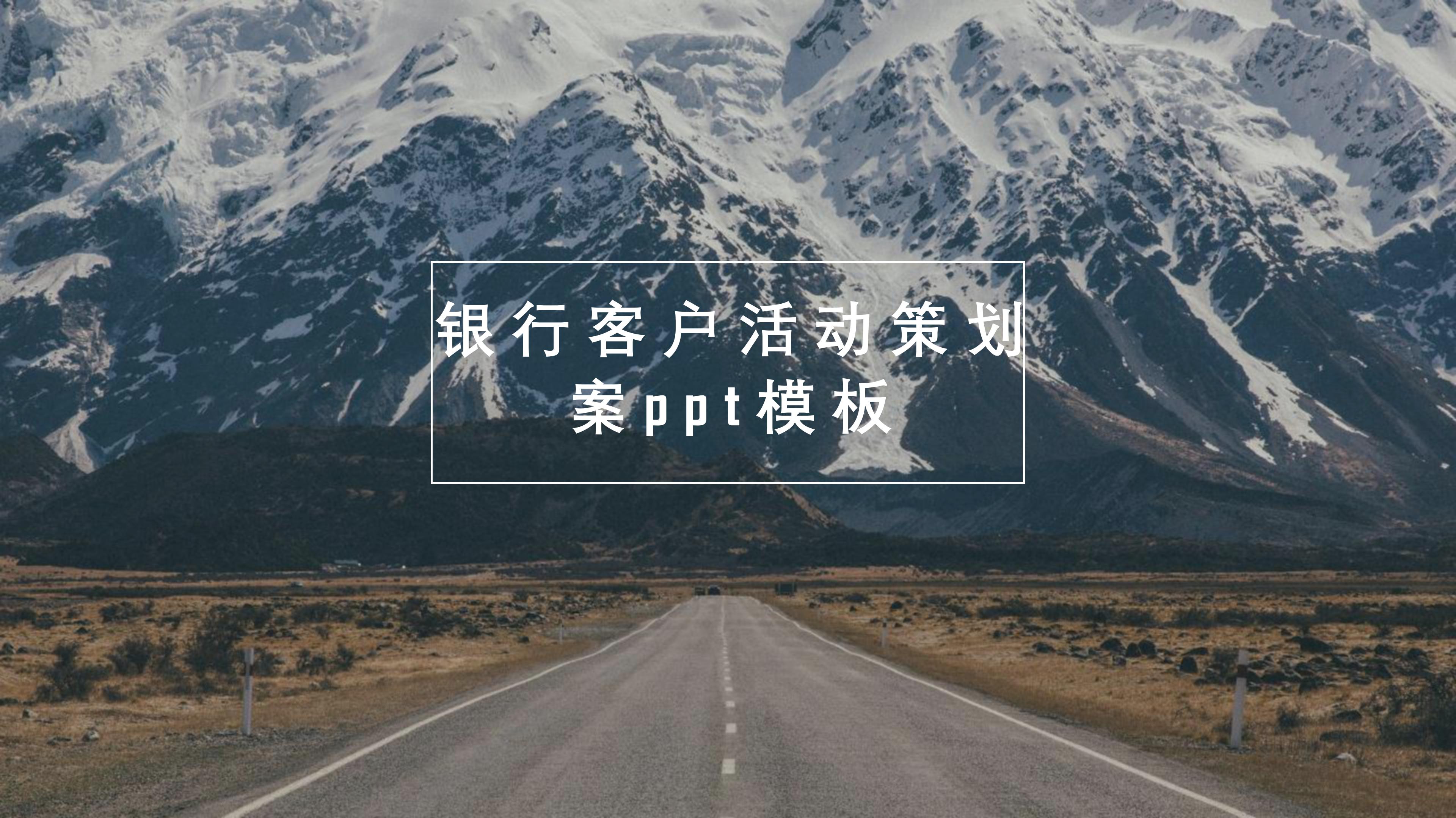 银行客户活动策划案ppt模板