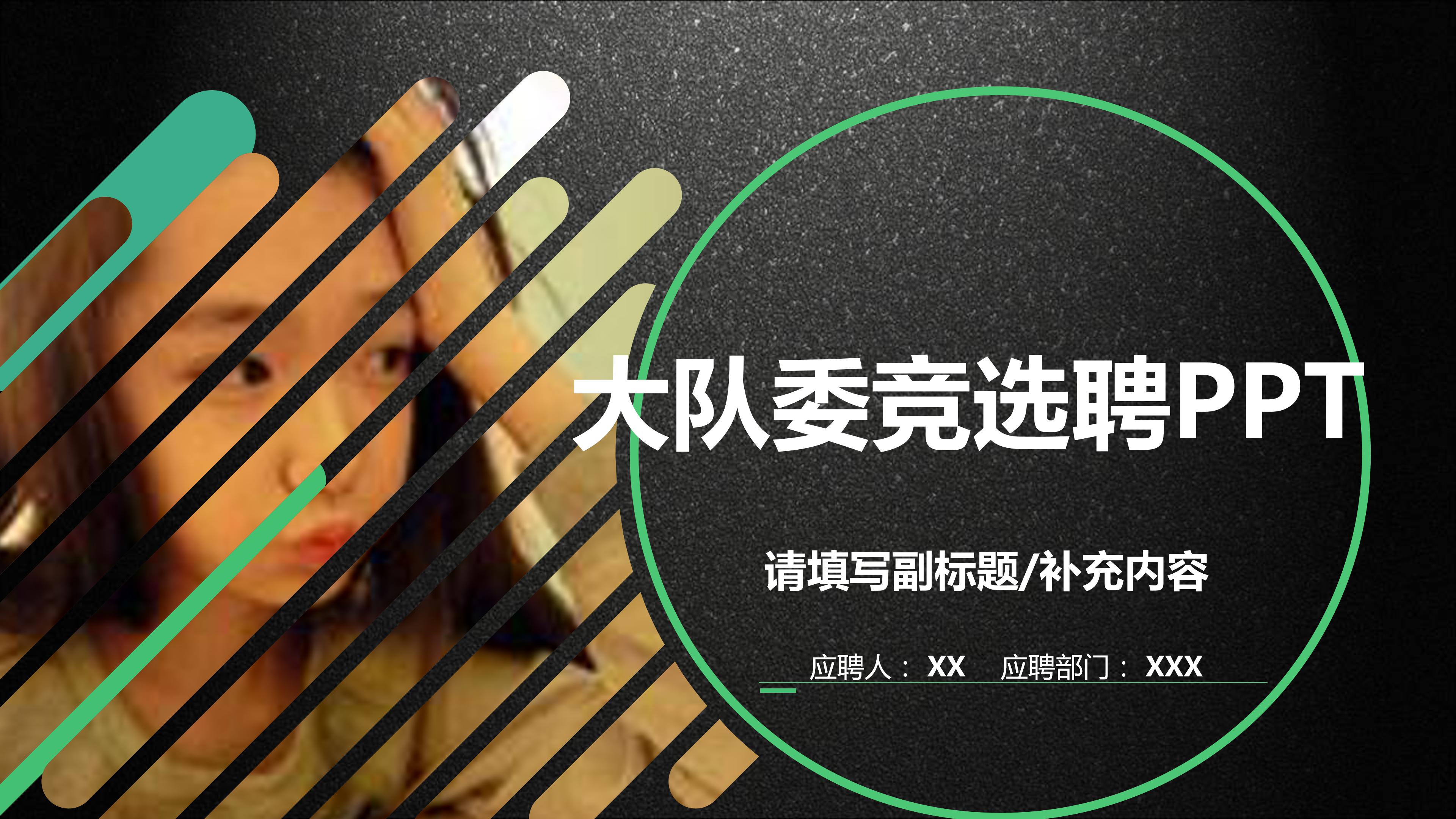 大队委竞选竞选ppt 