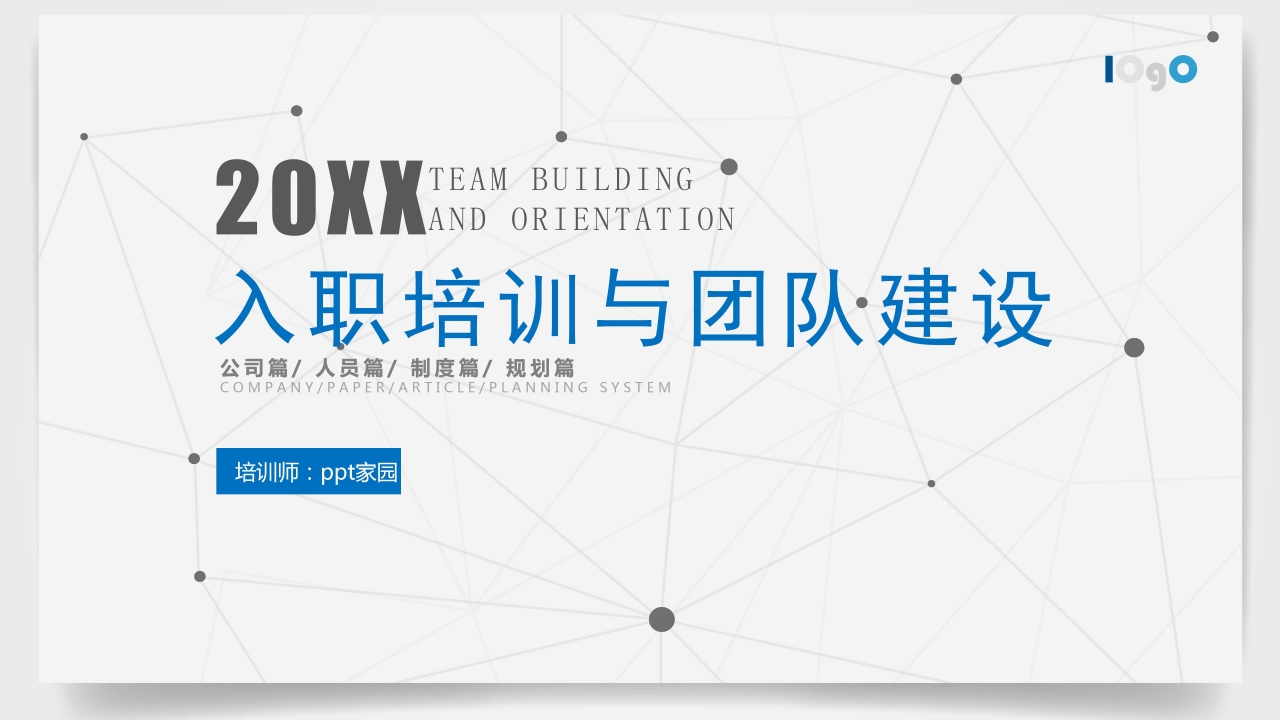 新员工企业培训商务ppt模板下载推荐