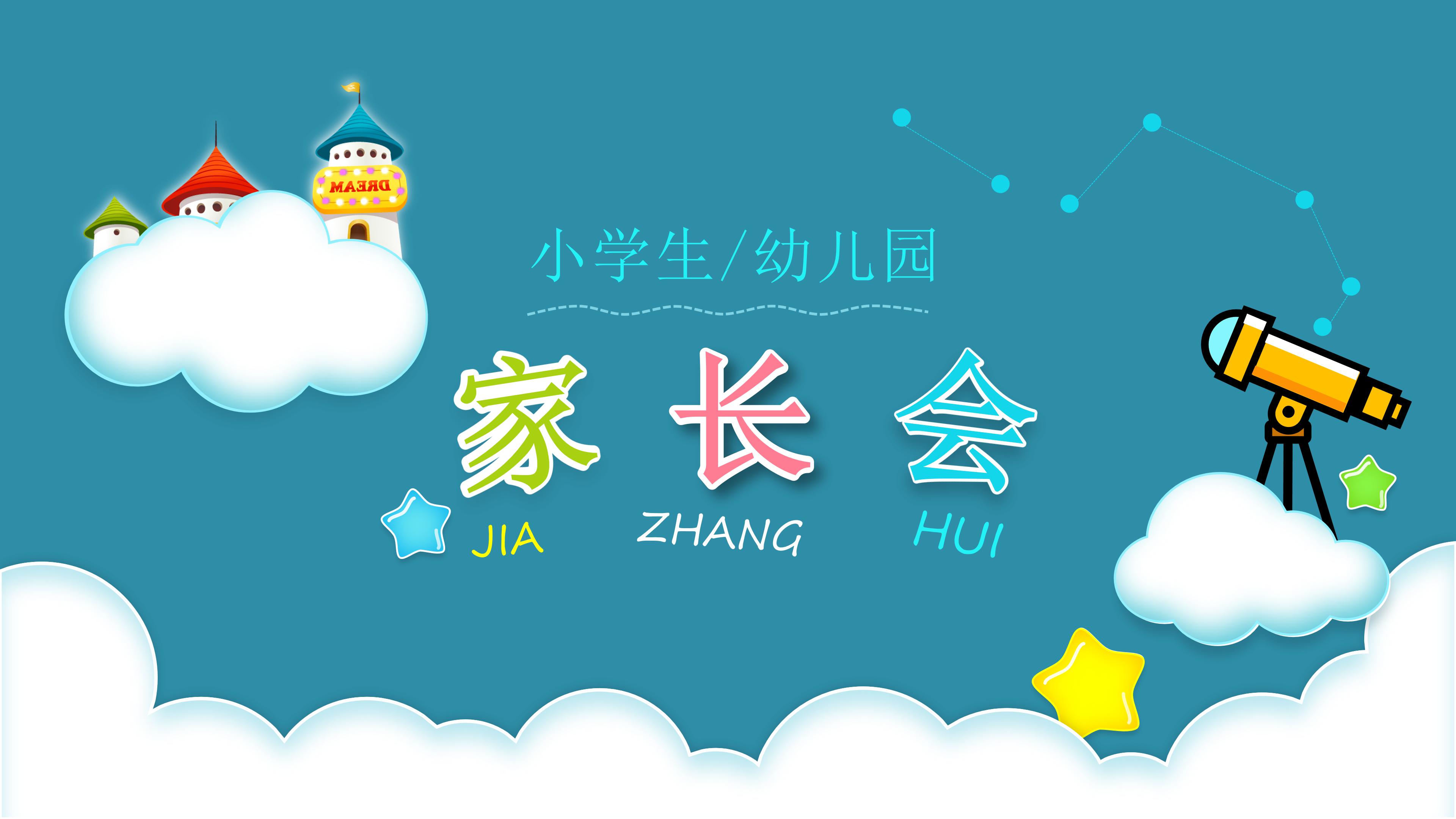 幼儿园家长会ppt模板