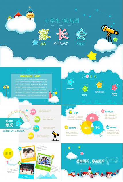 幼儿园家长会ppt模板