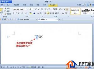 WPS怎么输入带圈文字与数字
