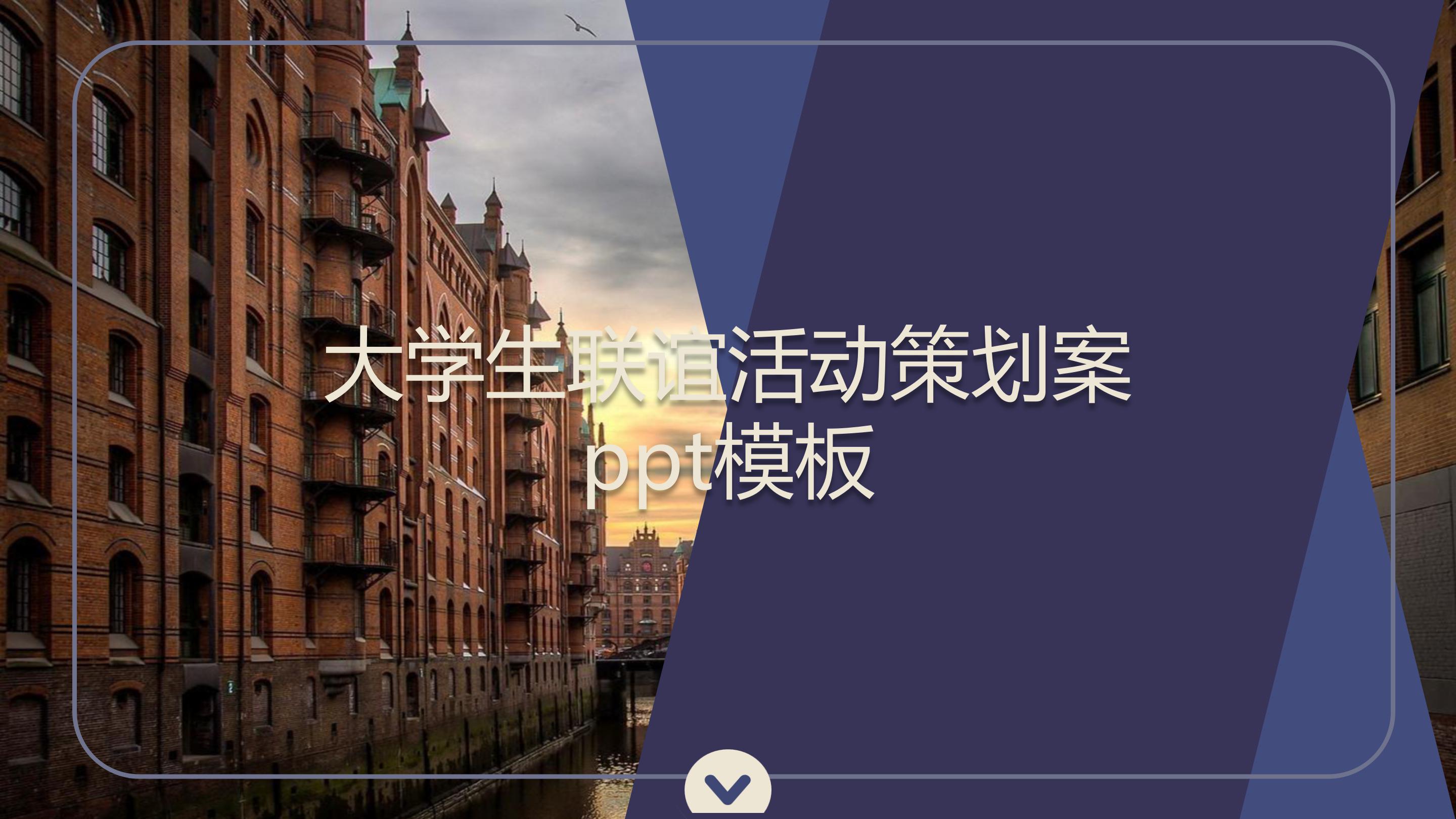 大学生联谊活动策划案ppt模板