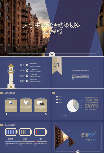 大学生联谊活动策划案ppt模板