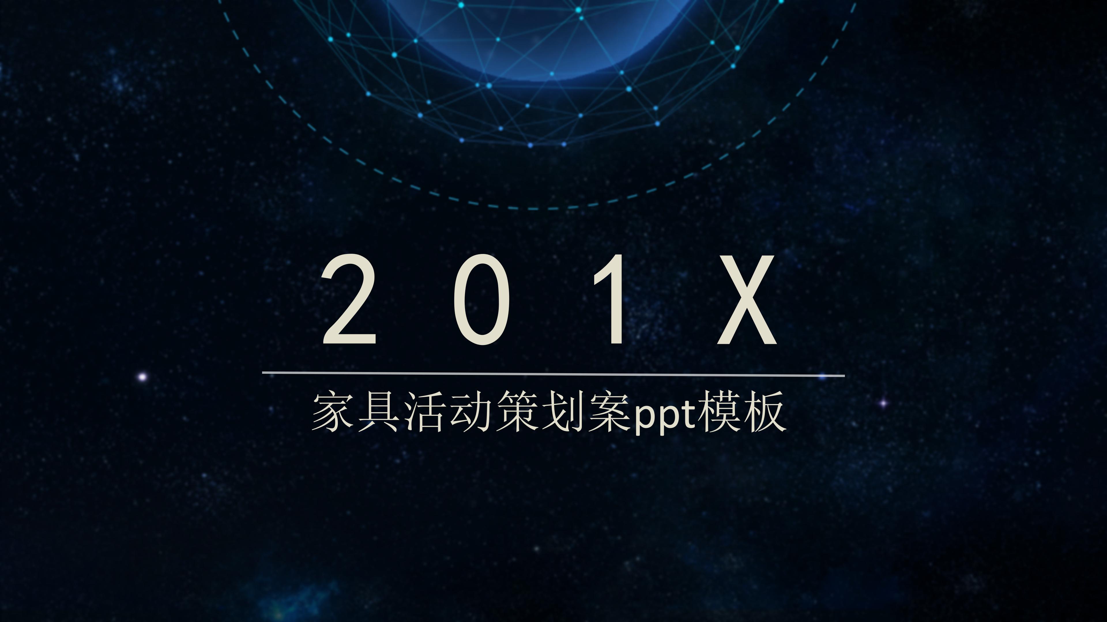 家具活动策划案ppt模板