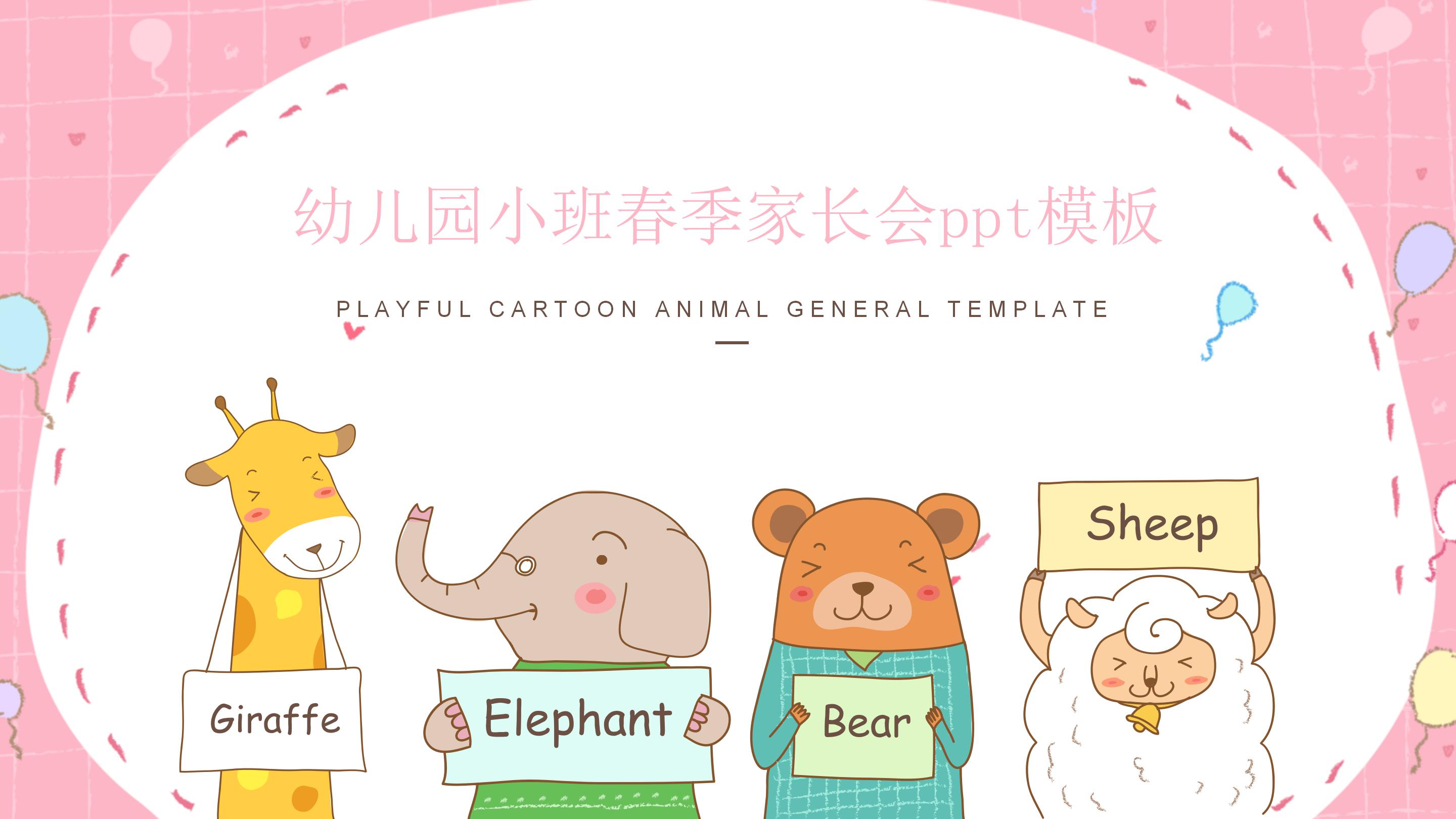 幼儿园小班春季家长会ppt模板