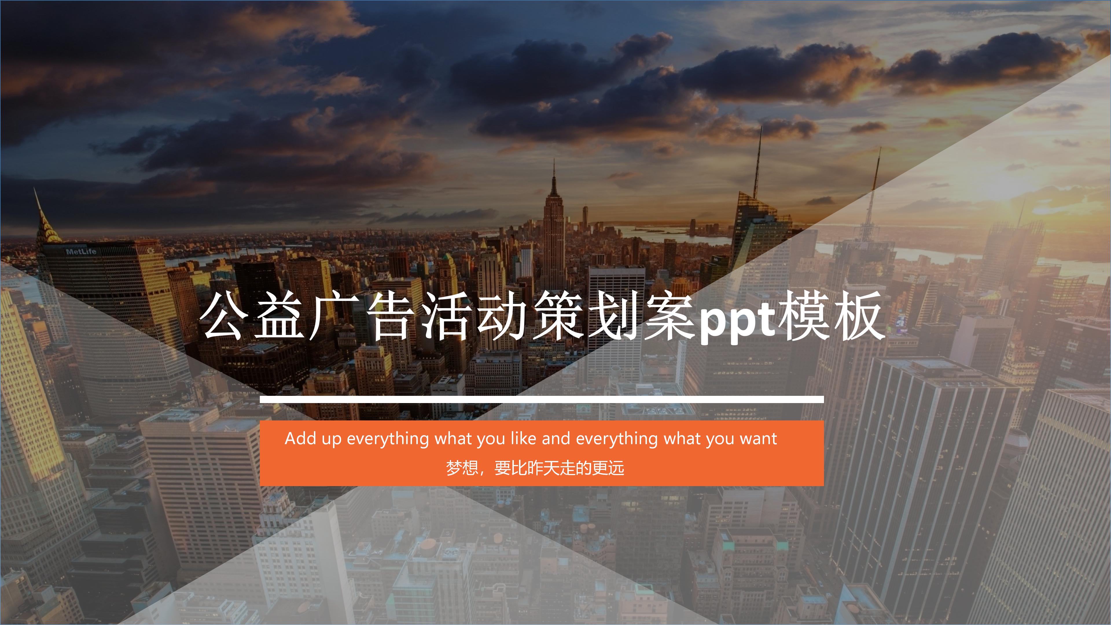 公益广告活动策划案ppt模板