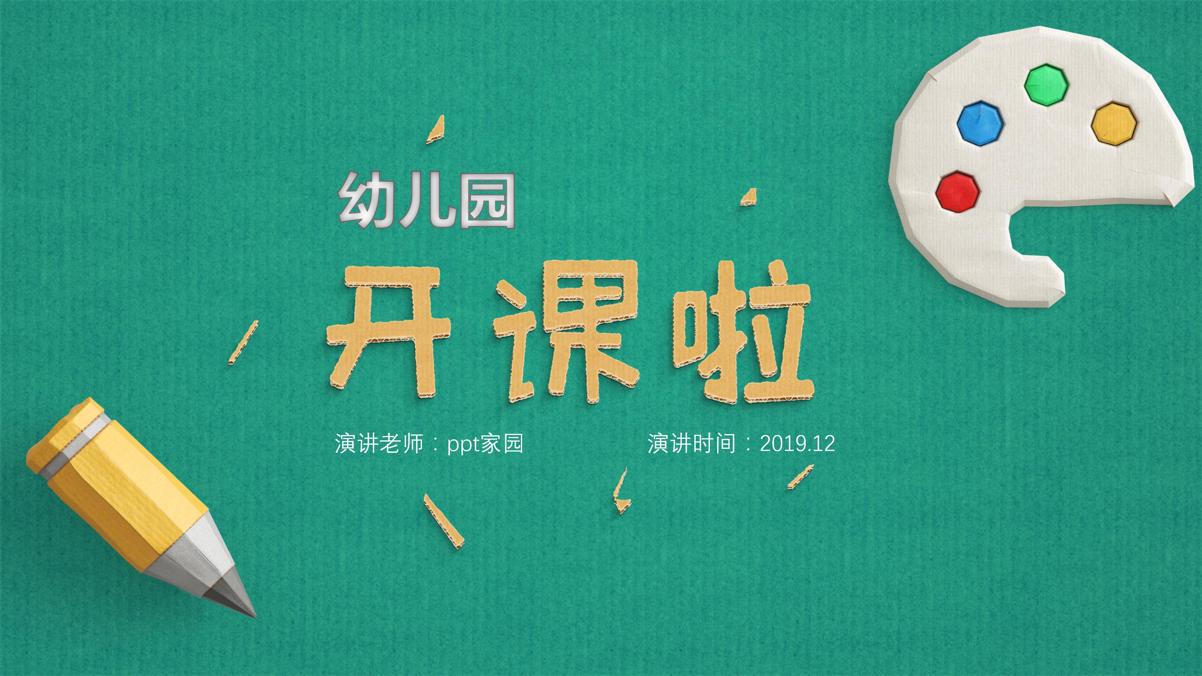 幼儿园家长会教课ppt模板