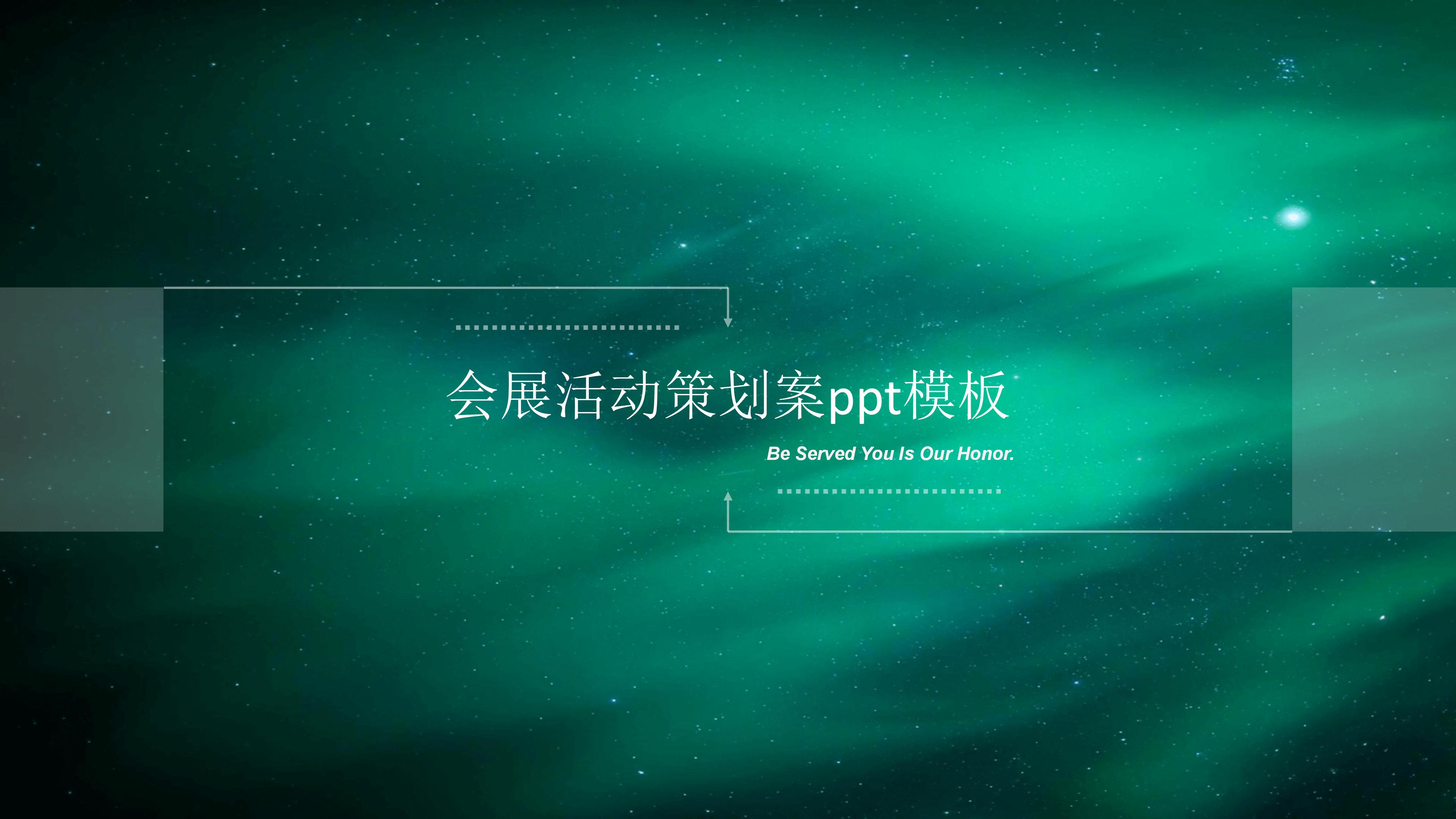 会展活动策划案ppt模板