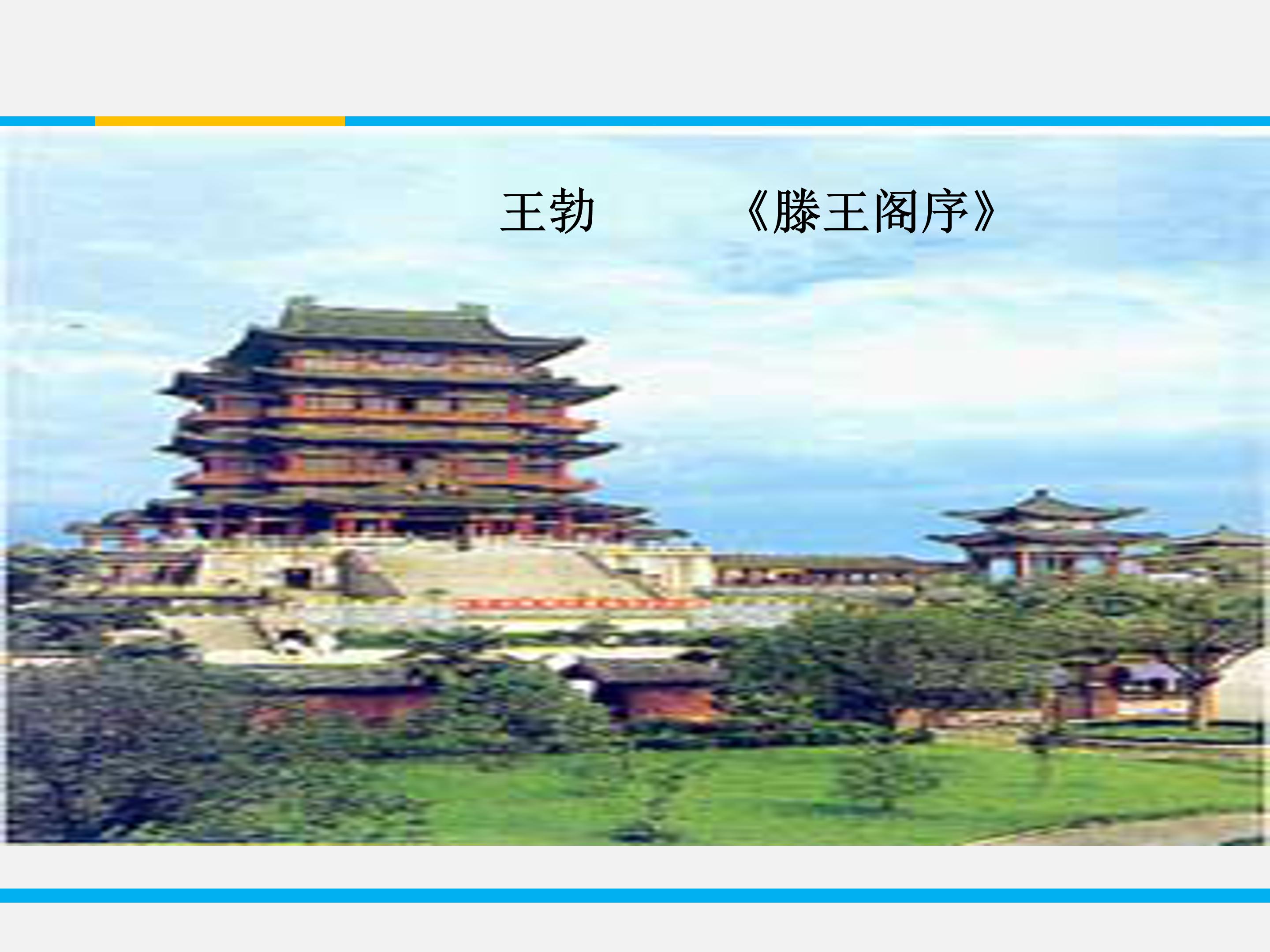 滕王阁序典故ppt 