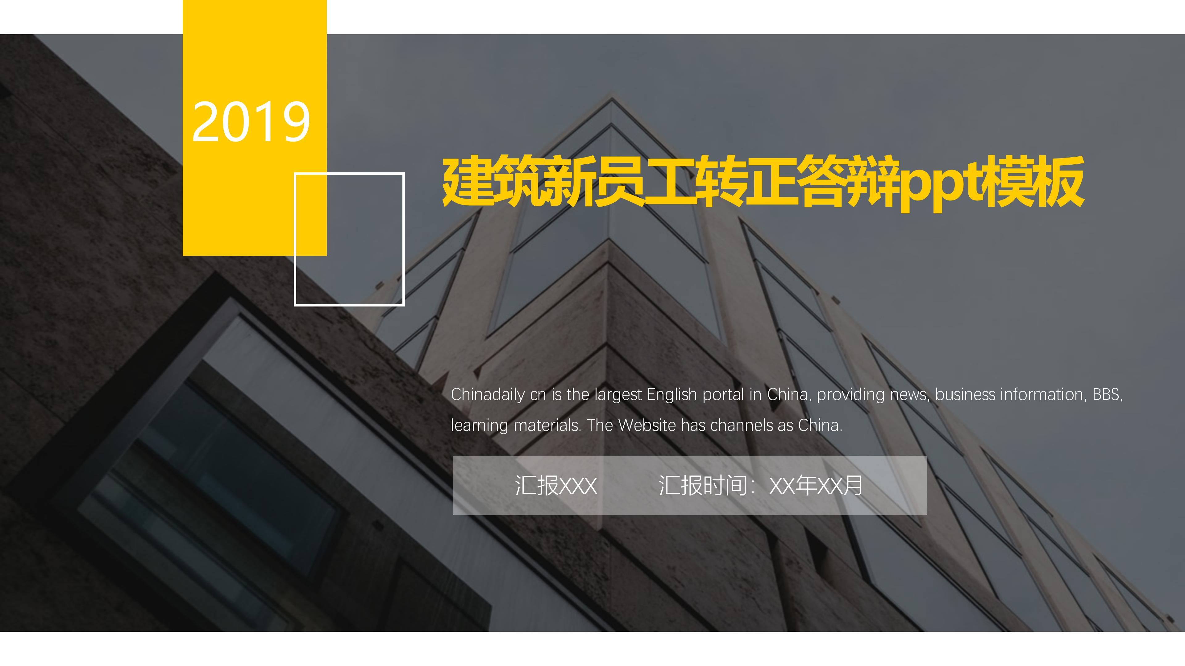 建筑新员工转正答辩ppt模板