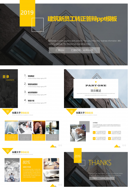 建筑新员工转正答辩ppt模板